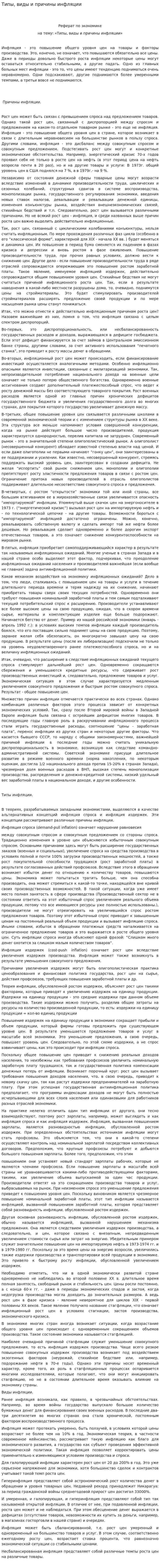 Типы, виды и причины инфляции