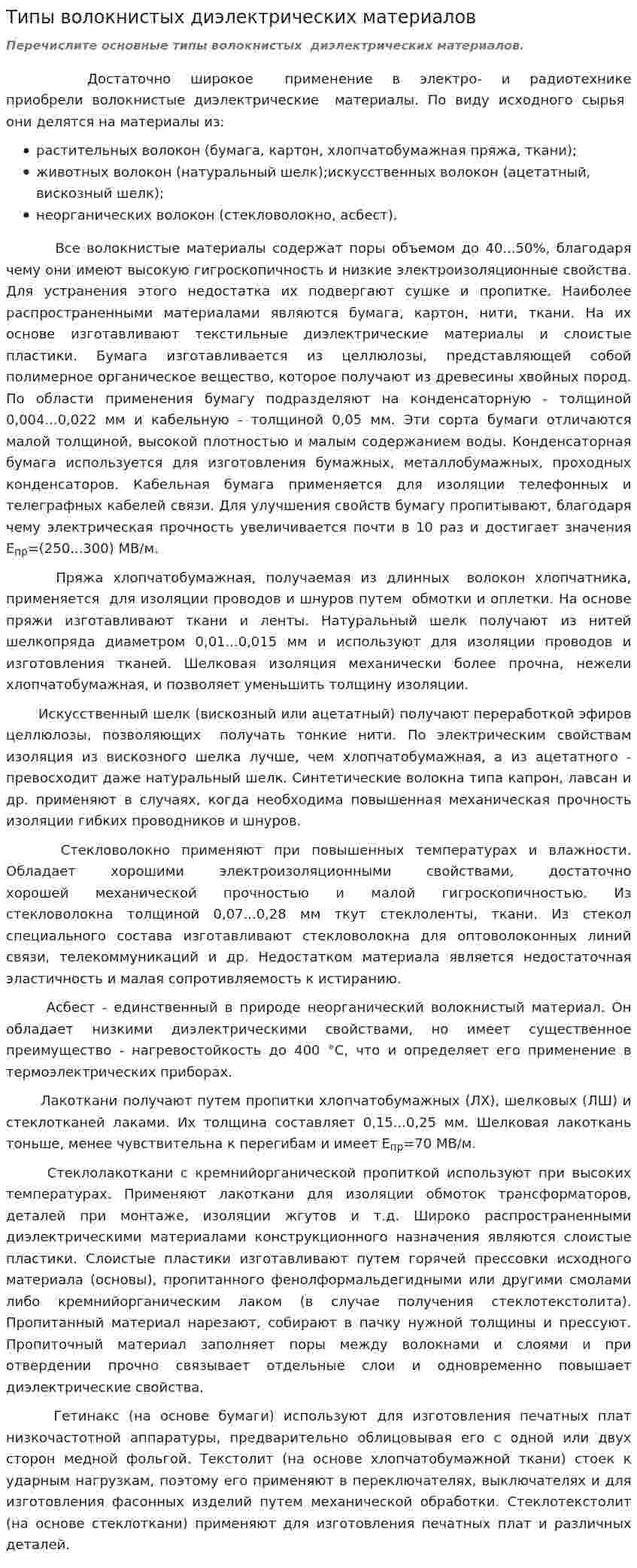 Типы волокнистых диэлектрических материалов