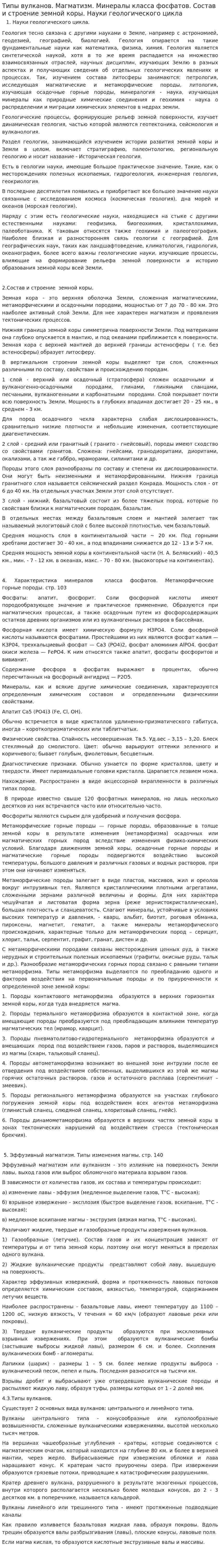 Типы вулканов. Магматизм. Минералы класса фосфатов. Состав и строение земной коры. Науки геологического цикла