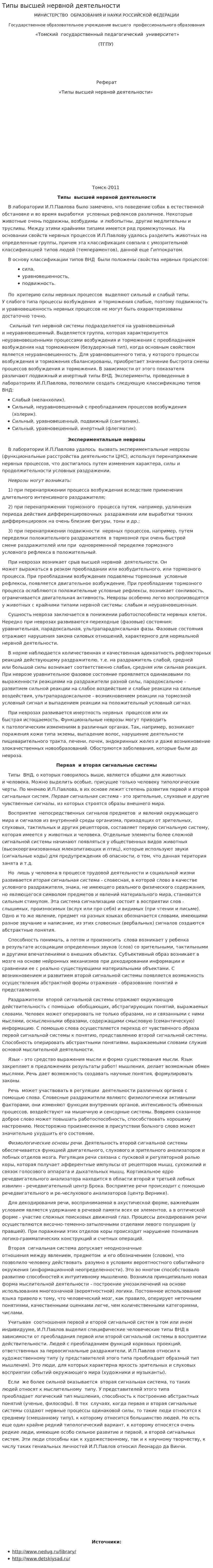 Типы высшей нервной деятельности. 2