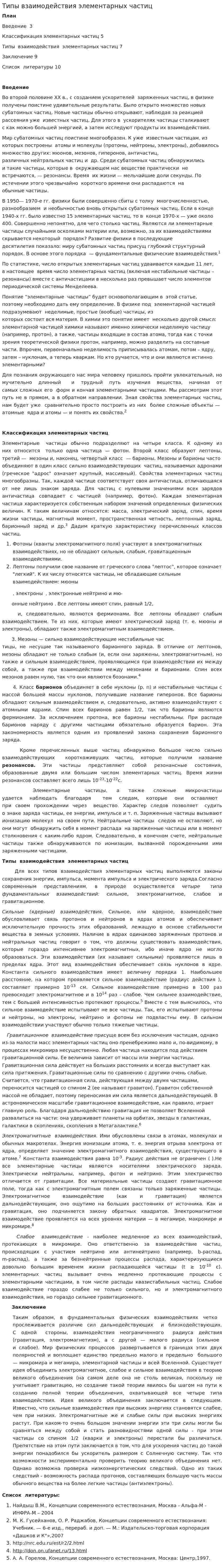 Типы взаимодействия элементарных частиц