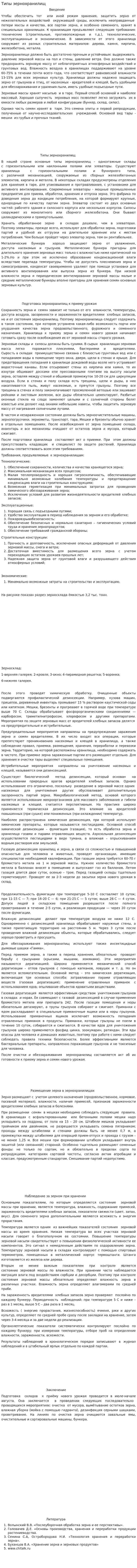 Типы зернохранилищ