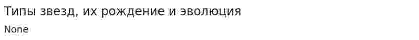 Типы звезд, их рождение и эволюция