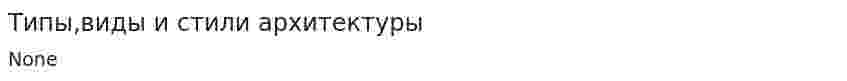 Типы,виды и стили архитектуры