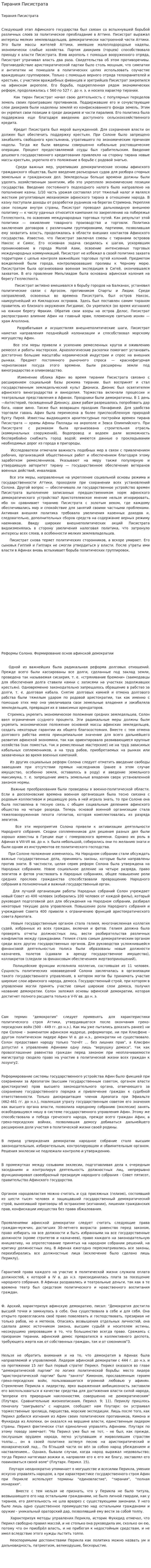 Тирания Писистрата