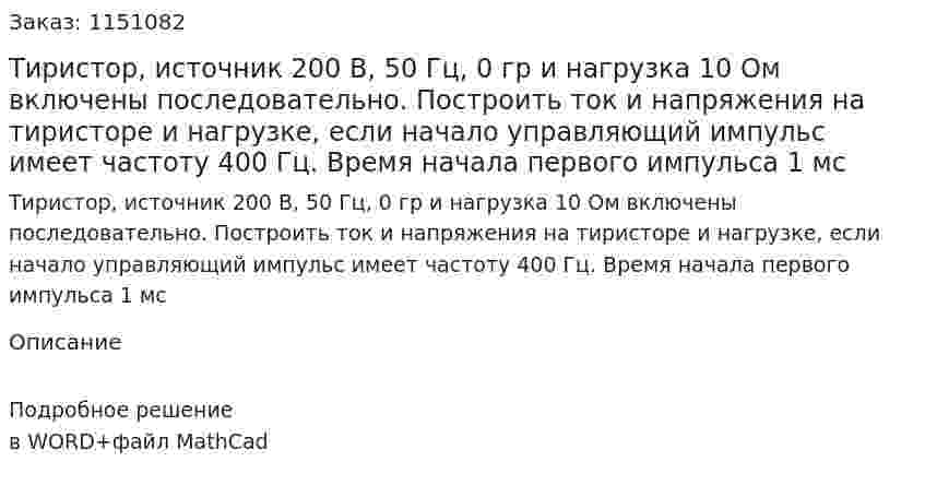 Тиристор, источник 200 В, 50 Гц, 0 гр и нагрузка 10 Ом включены последовательно. Построить ток и напряжения на тиристоре и нагрузке, если начало управляющий импульс имеет частоту 400 Гц. Время начала первого импульса 1 мс 