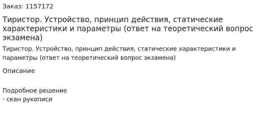 Тиристор. Устройство, принцип действия, статические характеристики и параметры (ответ на теоретический вопрос экзамена)