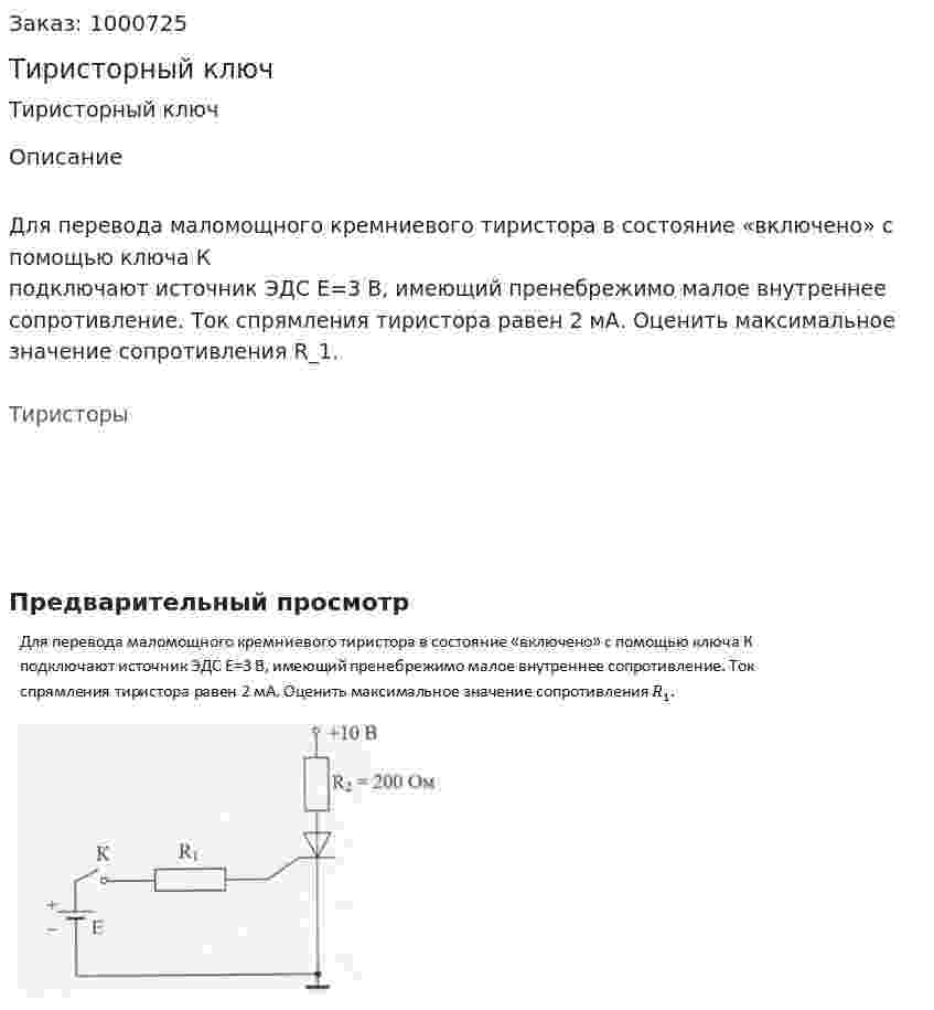 Тиристорный ключ 