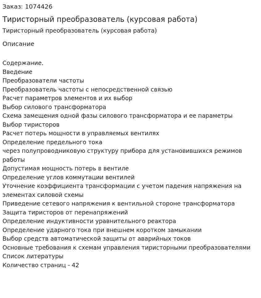 Тиристорный преобразователь (курсовая работа) 