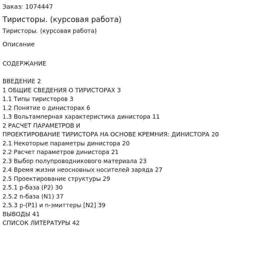 Тиристоры. (курсовая работа) 