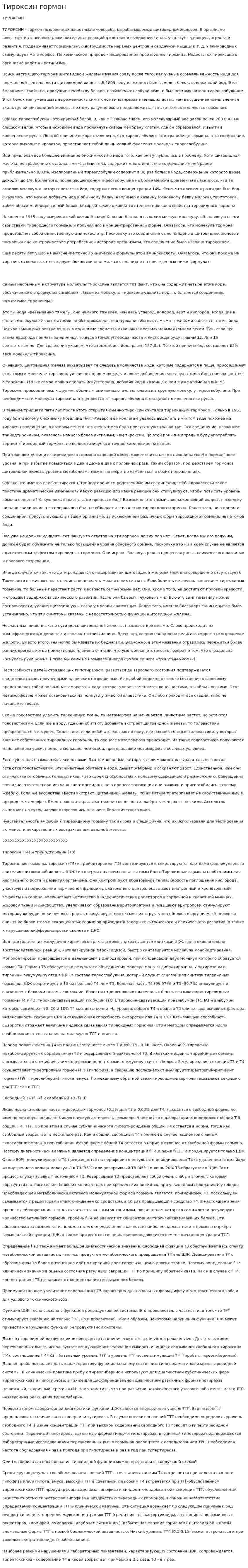 Тироксин гормон