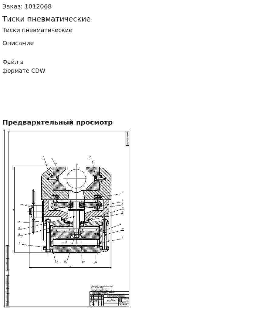 Тиски пневматические 