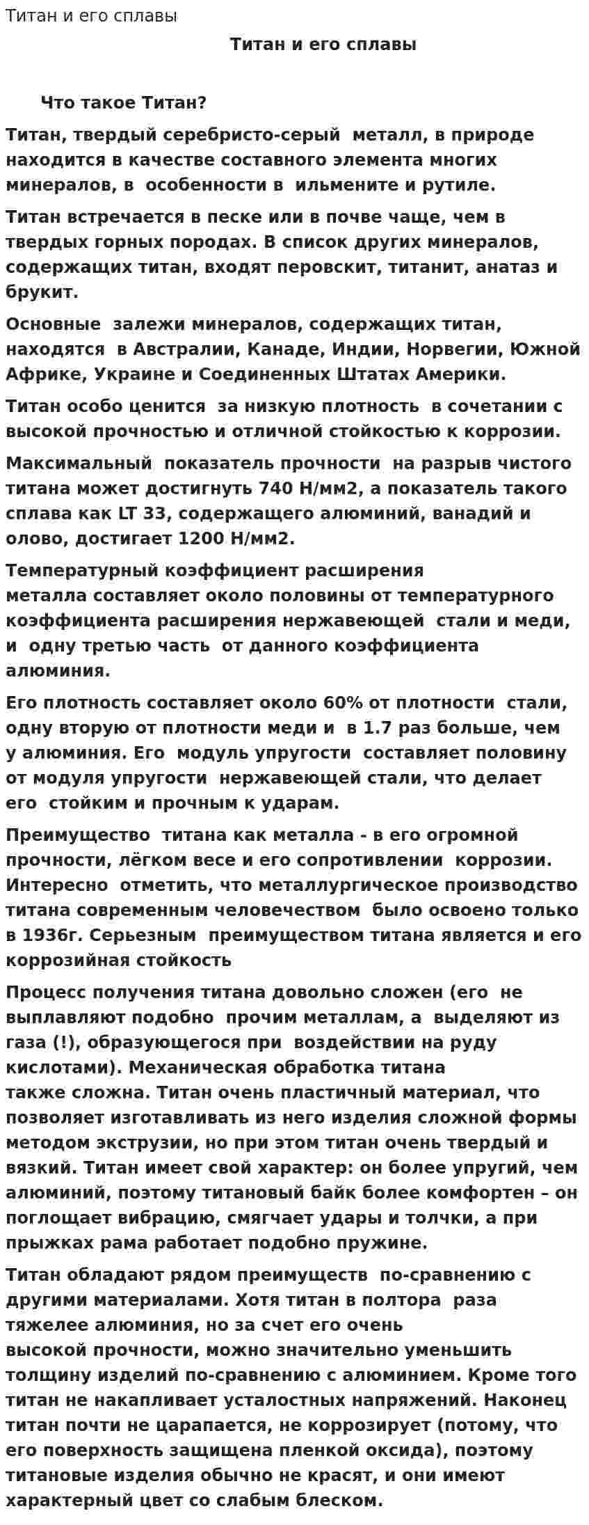 Титан и его сплавы. 6