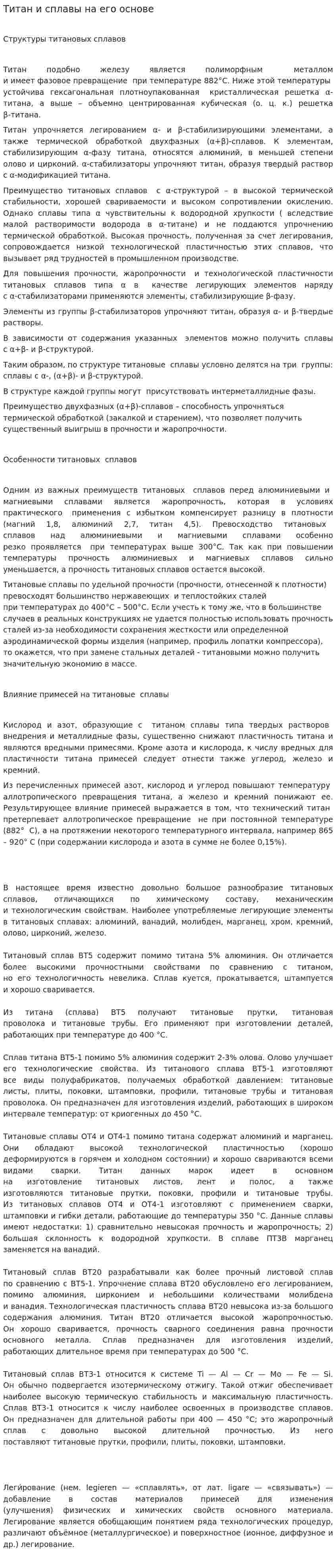 Титан и сплавы на его основе. 2
