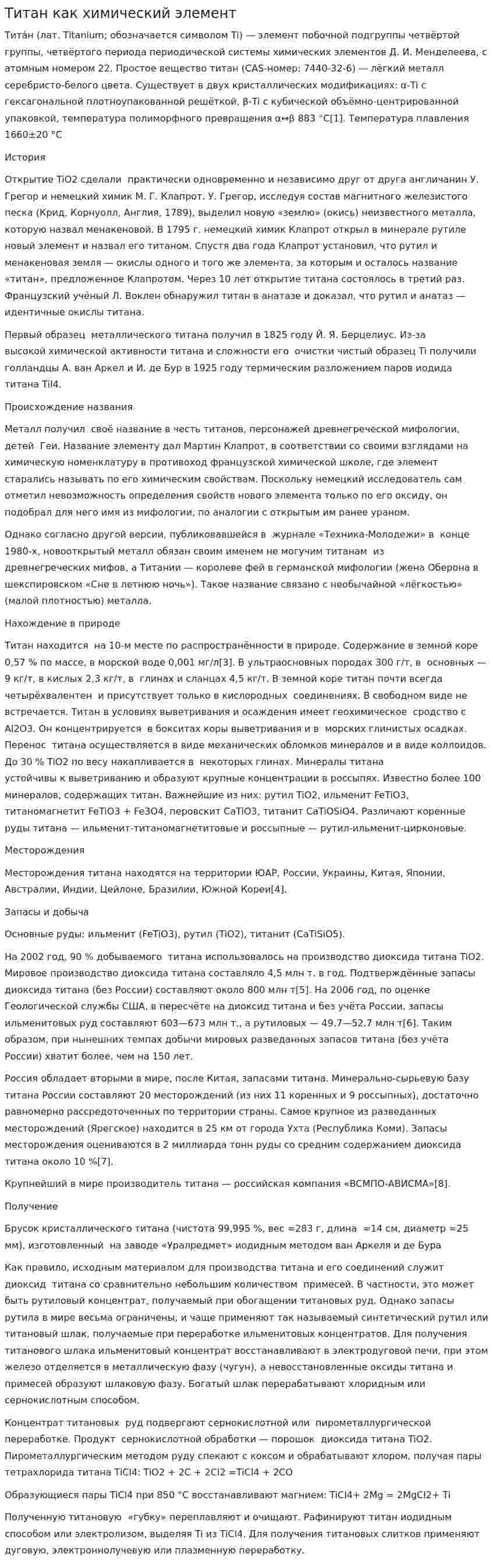 Титан как химический элемент