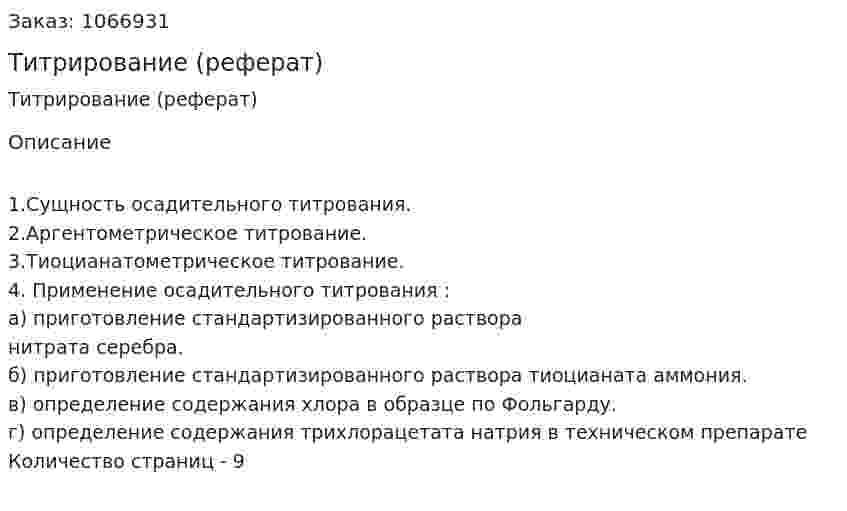 Титрирование (реферат) 