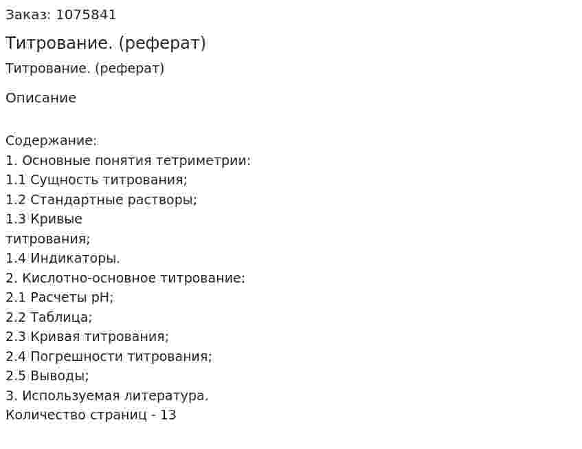 Титрование. (реферат) 