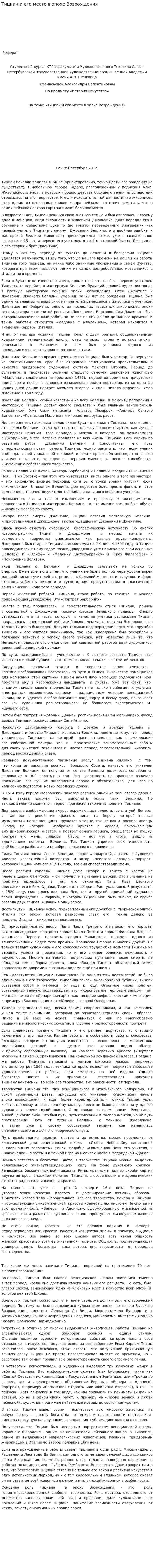 Тициан и его место в эпохе Возрождения