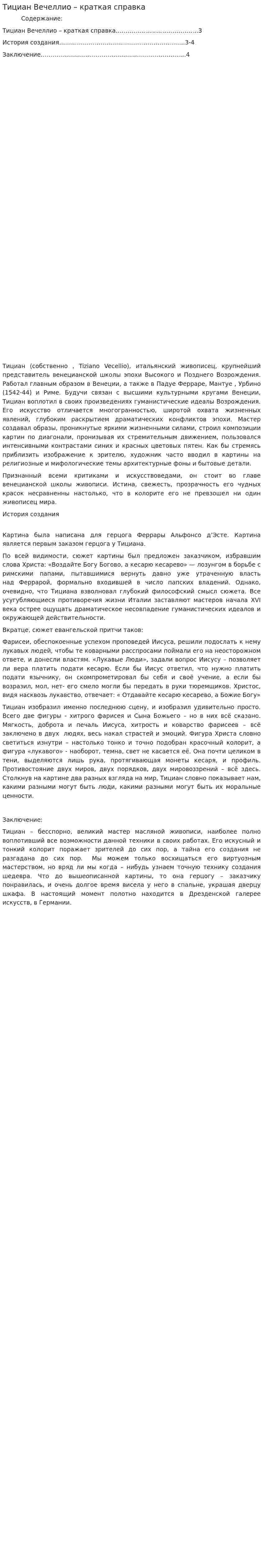 Тициан Вечеллио – краткая справка