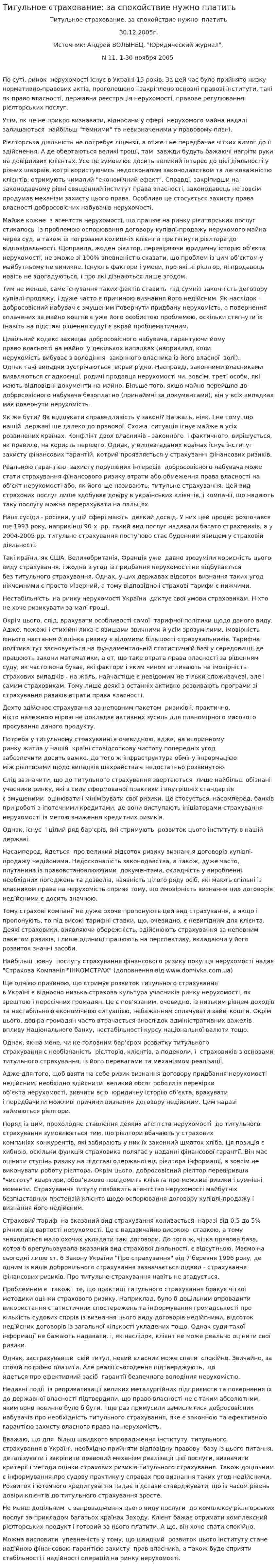 Титульное страхование: за спокойствие нужно платить