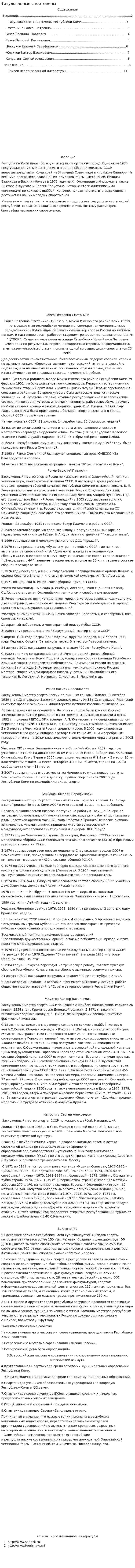 Титулованные спортсмены