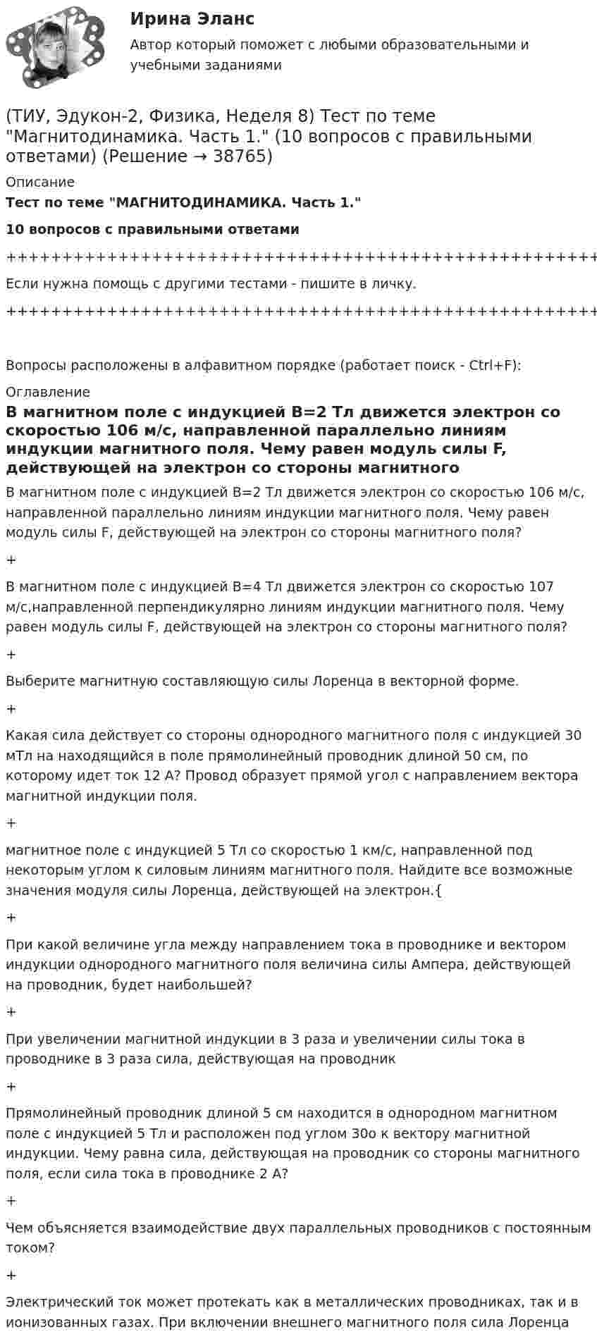 (ТИУ, Эдукон-2, Физика, Неделя 8) Тест по теме "Магнитодинамика. Часть ...