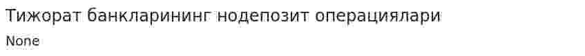 Тижорат банкларининг нодепозит операциялари