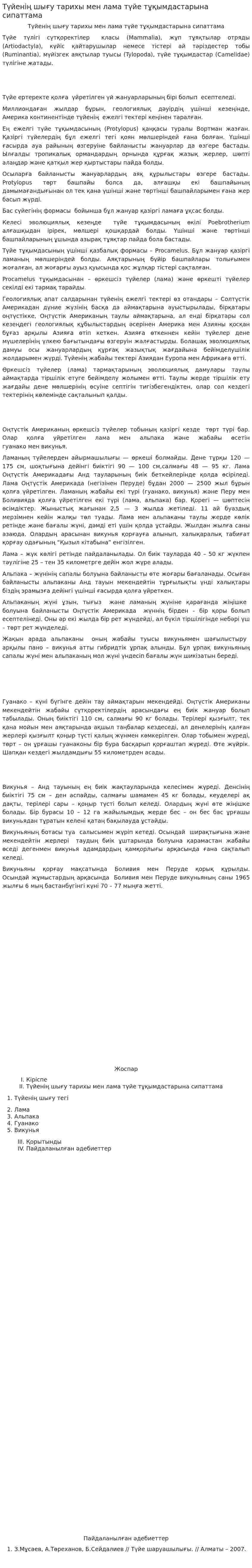 Түйенің шығу тарихы мен лама түйе тұқымдастарына сипаттама