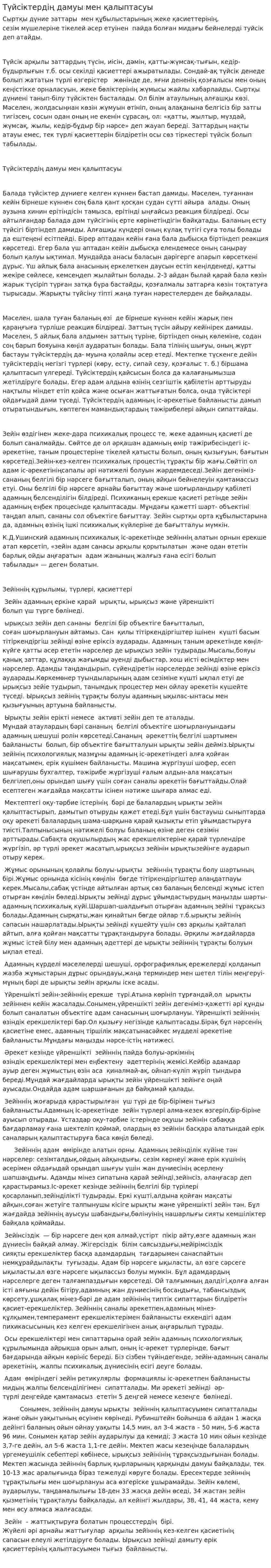 Түйсіктердің дамуы мен қалыптасуы