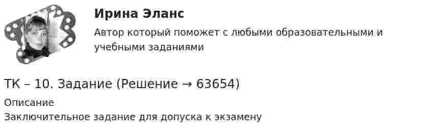      
            Описание
            Заключительное задание для допуска к экзамену   
            
            
            ТИУ Энергоснабжение Практическая работа 3 Вариант 1  Температурный режим работы теплосетиТК – 10. ЗаданиеТК-10. ЗаданиеТК – 10. Задание Дайте определение конкуренции по законодательству РФ, охарактеризуйте ее положительные и отрицательные признаки.ТК-10. Задание Какие сделки подлежат нотариальному удостоверению. Каков порядок нотариального удостоверения сделок?ТК - 10. Задание по темеТК-10 задача по бизнес-планированию💯 (ТИУ, Эдукон-2, Физика, Тест 12) Физика. Оптика. Физика атома и атомного ядра / Тест для самопроверки по теме Элементы физики твердого тела (10 вопросов с правильными ответами)💯 (ТИУ, Эдукон-2, Физика, Тест 13) Физика. Оптика. Физика атома и атомного ядра / Тест для самопроверки по теме Элементы физики атомного ядра (10 вопросов с правильными ответами)💯 (ТИУ, Эдукон-2, Физика, Тест 1) Физика. Оптика. Физика атома и атомного ядра / Тест для самопроверки по теме Электромагнитные волны (10 вопросов с правильными ответами)💯 (ТИУ, Эдукон-2, Физика, Тест 2) Физика. Оптика. Физика атома и атомного ядра / Тест для самопроверки по теме Интерференция света (10 вопросов с правильными ответами)💯 (ТИУ, Эдукон-2, Физика, Тест 4) Физика. Оптика. Физика атома и атомного ядра / Тест для самопроверки по теме Поляризация света (10 вопросов с правильными ответами)💯 (ТИУ, Эдукон-2, Физика, Тест 5) Физика. Оптика. Физика атома и атомного ядра / Тест для самопроверки по теме Дисперсия света (10 вопросов с правильными ответами)ТИУ Энергоснабжение Практическая работа 1
