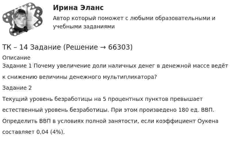      
            Описание
            Задание 1 Почему увеличение доли наличных денег в денежной массе ведётк снижению величины денежного мультипликатора?Задание 2Текущий уровень безработицы на 5 процентных пунктов превышаетестественный уровень безработицы. При этом произведено 180 ед. ВВП.Определить ВВП в условиях полной занятости, если коэффициент Оукенасоставляет 0,04 (4%).   
            
            
            ТК – 13 Задание За отчетный период осуществлены следующие операции: По данным бухгалтерского учета, прибыль от продаж за отчетный период составила 800 000 руб. Налог на прибыль исчисляется кассовым методом.ТК – 14 ЗаданиеТК-14 ЗаданиеТК – 14. ЗаданиеТК – 14. Задание Назовите способы и виды защиты прав потребителей от неправомерных действий субъектов предпринимательства?ТК-14 Экономический анализТК15 Анализ финансовой отчетностиТК-12. Задание Каково участие нотариуса при оформлении наследственных прав. Может ли нотариус выполнять обязанности душеприказчика. Если да, то в каких случаях?ТК-12 Задание К ТЕМЕ 9 Комплексный экономический анализ хозяйственной деятельностиТК – 12. Задание Требуется определить стоимость земельного участка, расположенного в Советском районе, если известны следующие данные о недавних продажах аналогичных участков (табл. 1).ТК – 12. Практическое задание к теме 8 «Специальные налоговые режимы»ТК – 12. Практическое задание к теме 8 «Специальные налоговые режимы»ТК-12 Экономический анализТК13 Анализ финансовой отчетности