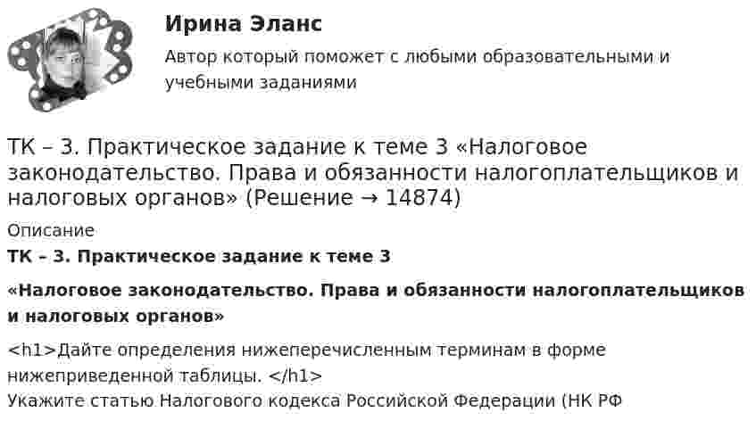      
          Описание
          ТК – 3. Практическое задание к теме 3 «Налоговое законодательство. Права и обязанности налогоплательщиков и налоговых органов» <h1>Дайте определения нижеперечисленным терминам в форме нижеприведенной таблицы. </h1>Укажите статью Налогового кодекса Российской Федерации (НК РФ  
            
            
            ТК 3 Основы аудитаТК – 3. Практическое задание к теме 3   «Налоговое законодательство. Права и обязанности налогоплательщиков и налоговых органов» ТК-3.  Расчёт достаточности капитала коммерческого банка.ТК-3. Расчёт достаточности капитала коммерческого банка. Изучите Инструкцию Банка России № 180-И «Об обязательных нормативах банков», дайте определение достаточности капитала банка и напишите формулу расчёта.ТК-3; ТК-9; ТК-18; ТК-23 ТК3 Финансовый менеджмент (часть 1)ТК-3 экономический анализТК-2 Контрольная работа по теме 4 «Платёжный баланс и его роль в укреплении международных финансов» (задание)тк 2 Налоги и налоговая система (Часть 1)ТК-2 Финансовый менеджмент (часть 2)ТК3 Анализ и прогнозирование банкротстваТК3 Анализ финансовой отчетностиТК - 3. Задание По итогам отчетного года Счетной палатой РФ было принято решение о проведении тематической проверки ОАО «Восток» в целях выявления характера и направлений использования предоставленных организации бюджетных средств. В ходе проведения проверкиТК - 3. Задание По итогам отчетного года Счетной палатой РФ было принято решение о проведении тематической проверки ОАО «Восток» в целях выявления характера и направлений использования предоставленных организации бюджетных средств. В ходе проведения проверки Счетной палатой РФ были выявлены нарушения финансовой дисциплины, наносящие государству прямой непосредственный ущерб и требующие безотлагательного пресечения.