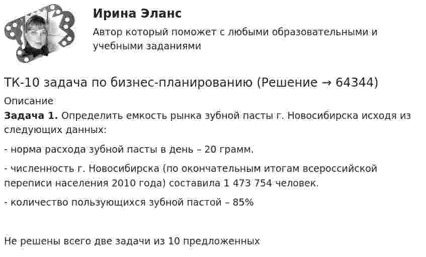      
            Описание
            Задача 1. Определить емкость рынка зубной пасты г. Новосибирска исходя из следующих данных: - норма расхода зубной пасты в день – 20 грамм. - численность г. Новосибирска (по окончательным итогам всероссийской переписи населения 2010 года) составила 1 473 754 человек. - количество пользующихся зубной пастой – 85%Не решены всего две задачи из 10 предложенных   
            
            
            ТК - 10. Задание по темеТК-10 задача по бизнес-планированиюТК – 10 Итоговое контрольное задание по темам Раздела I «Философия и ее исторические типы»ТК – 10. Итоговое контрольное задание по темам Раздела I  «Философия и ее исторические типы»ТК – 10. Практическое задание к теме 7  «Прямые региональные и местные налоги»ТК – 10. Практическое задание к теме 7  «Прямые региональные и местные налоги»ТК-10. Экономический анализ💯 (ТИУ, Эдукон-2, Физика, Тест 5) Физика. Оптика. Физика атома и атомного ядра / Тест для самопроверки по теме Дисперсия света (10 вопросов с правильными ответами)ТИУ Энергоснабжение Практическая работа 1ТИУ Энергоснабжение Практическая работа 2  Вариант 1  Расчет расхода теплоты на предприятииТИУ Энергоснабжение Практическая работа 3 Вариант 1  Температурный режим работы теплосетиТК – 10. ЗаданиеТК-10. ЗаданиеТК – 10. Задание Дайте определение конкуренции по законодательству РФ, охарактеризуйте ее положительные и отрицательные признаки.