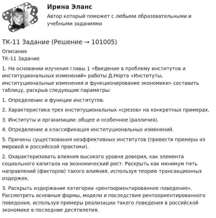      
            Описание
            ТК-11 Задание1.     На основании изучения главы 1 «Введение в проблему институтов и институциональных изменений» работы Д.Норта «Институты, институциональные изменения и функционирование экономики» составить таблицу, раскрыв следующие параметры:1.     Определение и функции институтов.2.     Характеристика трех институциональных «срезов» на конкретных примерах.3.     Институты и организации: общее и особенное (различия).4.     Определение и классификация институциональных изменений. 5.     Причины существования неэффективных институтов (привести примеры из мировой и российской практики).2.     Охарактеризовать влияния высокого уровня доверия, как элемента социального капитала на экономический рост. Раскрыть как минимум пять направлений (факторов) такого влияния, используя теорию трансакционных издержек.3.     Раскрыть издержание категории «рентоориентированное поведение». Рассмотреть основные формы, модели и последствия рентоориентированного поведения, используя примеры реализации такого поведения в российской экономике в последние десятилетия.   
            
            
            ТК- 11. Выполнение письменного перевода Сделайте полный письменный перевод текста Тема 4.2 - The career ladder.ТК-11 ЗаданиеТК-11 Задание 1. На основании изучения главы 1 «Введение в проблему институтов и институциональных изменений» работы Д.Норта «Институты, институциональные изменения и функционирование экономики» составить таблицу, раскрыв следующие параметры:ТК – 11. Задание 1. Определить величину корректировки цен продаж на наличие гаража на даче, используя метод парного анализа продаж (табл.6). Таблица 6 Основные характеристики дачных участковТК – 11 Задание За отчетный период осуществлены следующие операции: 1. заключен с ЗАО договор займа сроком на 30 дней на 1 800 000 руб. по ставке 18% годовых. 2. организации принадлежит 500 акций ООО. В отчетном году собрание акционеров решило выплатить дивиденды за прошлый год в размере 100 руб. на 1 акцию.ТК-12. Задание Каково участие нотариуса при оформлении наследственных прав. Может ли нотариус выполнять обязанности душеприказчика. Если да, то в каких случаях?ТК-12 Задание К ТЕМЕ 9 Комплексный экономический анализ хозяйственной деятельностиТК - 10. Задание по темеТК-10 задача по бизнес-планированиюТК – 10 Итоговое контрольное задание по темам Раздела I «Философия и ее исторические типы»ТК – 10. Итоговое контрольное задание по темам Раздела I  «Философия и ее исторические типы»ТК – 10. Практическое задание к теме 7  «Прямые региональные и местные налоги»ТК – 10. Практическое задание к теме 7  «Прямые региональные и местные налоги»ТК-10. Экономический анализ