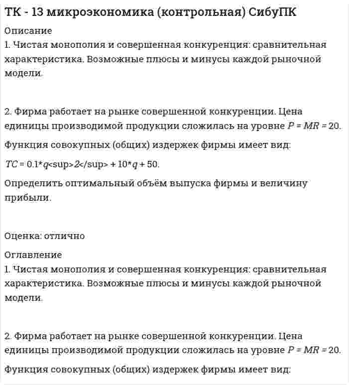 




Описание


Контрольные вопросы для самостоятельной подготовки по теме семинарского занятия №1 «Общие положения об административном праве» (выполняется после изучения тем № 1-4) 
1. Что представляет собой управление обществом? Какое место занимает государственное управление в системе общественного (социального) управления? 
2. Дайте определение предмета административного права. Какие основные отношения составляют предмет административного права? 
3. Какой метод правового регулирования чаще всего используется в административном праве и почему?
4. Перечислите основные функции административного права.
5. Какое место занимает административное право в системе отраслей права России? Сравните административное право с одной из отраслью по вашему желанию. 
6.Дайте определение административно-правовому принципу. 
7. Перечислите основные принципы административного права. 
8. Раскройте принцип законности. Принцип законности.
9. Раскройте принцип разделения властей. 
10. Раскройте принцип федерализма. 
11.Каким образом выражается роль административного права в регулировании административно-правовых норм? 
12. Что собой представляет структура административно-правовых норм? 
13. Назовите основные виды административно правовых норм.
14. Назовите основные варианты реализации административно-правовых норм. 
15. Перечислите и дайте краткую характеристику источников административно-правовых норм. 
Задача №1. Разберите, относятся ли к предмету административного права внешневластные правоотношения между:
а) Президентом РФ и Правительством РФ; б) двумя федеральными органами исполнительной власти по поводу согласования стандартов отчетности; в) Правительством РФ и ОАО «Газпром»;
г) Федеральным агентством по государственным резервам и работником федерального государственного учреждения по поводу награждения нагрудным знаком «Почетный работник государственного резерва»;
д) государственным гражданским служащим, именуемым вкладчиком, и Открытым акционерным обществом «Акционерный коммерческий сберегательный банк Российской Федерации» по поводу перечисления жалования;
е) центром государственного санитарно-эпидемиологического надзора и частным коммерческим предприятием;
ж) военным комиссариатом и призывником;
з) гражданином и врачом государственного лечебного учреждения;
и) гражданином и органом местного самоуправления.
Дайте развернутое обоснование ответа.




Оглавление


Задача №2. Приведите примеры внутриорганизационных правоотношений, включаемых в предмет административного права, в деятельности:
а) палат Федерального Собрания Российской Федерации;
б) Администрации Президента Российской Федерации; в) Аппарата Правительства РФ;
г) федерального министерства;
д) федеральной службы;
е) федерального агентства;
ж) Федерального фонда обязательного медицинского страхования;
з) суда;
и) прокуратуры;
к) государственным гражданским служащим и федеральным органом исполнительной власти по месту его службы;
л) директором государственного унитарного предприятия и его служащим;
м) директором частного предприятия и его служащим;
н) студентом и деканом юридического факультета (института) вуза.
Задача №3. Составьте правовую норму, в которой бы присутствовали все элементы правовой нормы: гипотеза, диспозиция и санкция.
Задача №4. Гуляя в парке с внуком, гражданин обратился к распивающим спиртные напитки и сквернословящим гражданам с требованием прекратить нарушение общественного порядка. На это один из нарушителей ответил, что он удовлетворил бы требование органа власти или милиционера, но не гражданина. Являются ли данные правоотношения административными? Дайте свое решение проблемы. 
Задача №5. Проанализируйте приведенные ситуации и определите, какие из указанных правоотношений относятся к административно-правовым, а какие – к иным:
Задача №6. Приведите примеры юридических фактов.
Задача №7. Центральный банк Российской Федерации отозвал лицензию у коммерческого банка. Является ли данное правоотношение административным и имеется ли в нем обязательный субъект?
 
Контрольные вопросы для самостоятельной подготовки по теме семинарского занятия №2 «Субъекты административно-правовых отношений: понятие и виды. Органы исполнительной власти» (выполняется после изучения тем №№ 5 – 8)
1. Что такое субъект административного права? 
2. При каких условиях субъекты административного права становятся субъектами административного правоотношения? 
3. Что такое административная правоспособность? 
4. Что такое административные дееспособность и деликтоспособность?
5. Как возникают административные правоспособность и дееспособность у органов исполнительной власти и граждан?
6. Какие законодательные акты определяют основы законодательного статуса гражданина? 
7. В чем заключается содержание административно-правового статуса человека и гражданина?
8. В каких сферах реализуется административная правоспособность?
9. Назовите основные права и обязанности граждан в сфере государственного управления. 
10. Чем обеспечивается реализация административно-правовых гарантий прав граждан? 
11. Назовите основные виды обращений граждан. Ознакомьтесь с содержанием основных законодательных актов, реализующих права граждан на обращение.
12. Назовите, чем и каким образом регулируется административно-правовой статус иностранных граждан и лиц без гражданства?
13. Дайте определение предприятия и учреждения. 
14. Раскройте административно-правовой статус государственного предприятия. 
15. Раскройте административно-правовой статус государственного учреждения. 
16. В чем состоит порядок регистрации предприятия и учреждения. Их общие и отличные черты. 
17. В чем состоит порядок ликвидации предприятия и учреждения. Их общие и отличные черты.
Задача №1. Какие из перечисленных субъектов являются органами исполнительной власти: 
Задача №2. Приведите примеры органов исполнительной власти общей, отраслевой, межотраслевой, специальной компетенции со ссылками на нормативные акты, определяющие их правовой статус. 
Задача №3. Какие федеральные органы исполнительной власти подведомственны непосредственно Президенту РФ, почему установлена и в чем заключается такая подведомственность?



            
            
            1. Чем обусловлена актуальность и необходимость изучения дисциплины «Макроэкономическое планирование и прогнозирование»? 2. В чем состоит сущность процессов прогнозирования и планирования? 3. Чем отличается план от прогноза? Как они взаимосвязаны?1. Чистая монополия и совершенная конкуренция: сравнительная характеристика. Возможные плюсы и минусы каждой рыночной модели. 2. Фирма работает на рынке совершенной конкуренции. Цена единицы производимой продукции сложилась на уровне P = MR = 20.1. Что Вы понимаете под природным потенциалом? 2.Согласны ли Вы с высказыванием профессора Н.Д. Матрусова о национальном богатстве России? Какие ресурсы, кроме названных им, Вы бы отнесли к категории «национальное богатство России»?1. Что представляет собой геометрическое место точек конца радиус-вектора r, удовлетворяющего условию ra = a2/2, где a – постоянный вектор?1. Что представляет собой управление обществом? Какое место занимает государственное управление в системе общественного (социального) управления? 2. Дайте определение предмета административного права. Какие основные отношения составляют предмет административного права?1. Что такое инструментальные переменные и параметры математической модели? В чем состоит их отличие 2. Что такое допустимое множество 3. Что такое критерий оптимизации и целевая функция 4. Что такое линии уровня целевой функции1. Что такое субъективный портрет? Каков порядок его состав-ления? Какие при этом применяются технические средства? 2. Каковы научные основы судебной портретной идентификации?1.Фермер на своем участке может выращивать для продажи морковь и свеклу. Он использует труд 10 сезонных рабочих. Каждый из рабочих может вырастить либо 100 кг свеклы, либо 80 кг моркови. Постройте график производственных возможностей фермерского хозяйства и объясните, почему он имеет такую форму.1. Фирма, занимающаяся производством программного обеспечения для телевидения (заставки, спецэффекты, экранный дизайн и т.д.), решила выпускать компьютерные игры на основе развитой 3D графики и видеоэффектах. Какую из эталонных стратегий использует фирма? Назвать стратегию и группу, к которой она относится. Назвать другие стратегии этой группы. Каковы условия успешности этой стратегии?1. Фирма рассматривает инвестиционный проект, связанный с выпуском продукта А. Полученные в результате опроса экспертов данные по проекту приведены в таблице. Провести анализ чувствительности NPV к изменениям объемов выпуска продукции.1. Формы монополий и их эволюция. 2. Cпрос на продукцию конкурентной отрасли Qd=55-P, а предложение Qs=2P-5. Если у одной их фирм отрасли восходящий участок кривой MC=3Q+5, то при каких цене и объеме производства фирма максимизирует прибыль? 1. Характеристика подсистемы развития персонала. Критерии, показатели, метрики оценки эффективности1. Цель практического занятия Изучение метода организации виртуальной и физической памяти в управляющих комплексах средств связи с микропроцессорным управлением.1.	Центральное проецирование образуется, если проецирующие лучи Выберите один ответ:  a.расположены параллельно между собой  b.перпендикулярны плоскостям проекций  c.проходят через точку, называемую центром проецирования  d.расположены произвольно