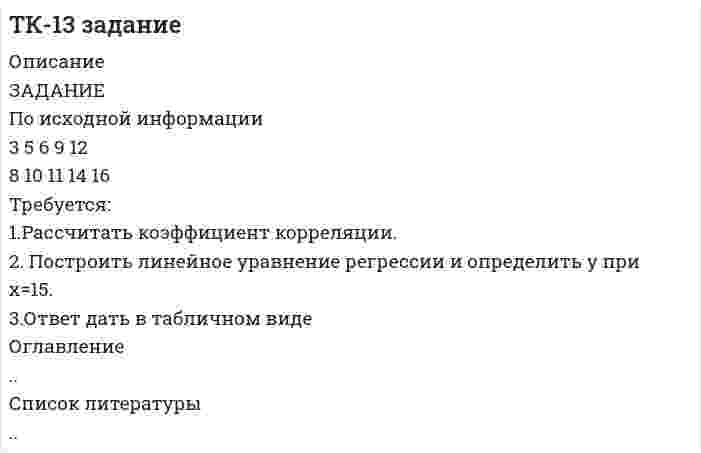     
          Описание
          Ответ на задание № 3 по предмету культура речи, выполнен на 80% 
          Оглавление
          ТК - 3 задание по культуре речи 
            
            
            ТК - 3 задание по культуре речиТК - 4. ЗаданиеТК – 7. Задание[ТОГУ] Корпоративные финансы (практическая часть, задача, вариант 6)Ток I=30 А идет по длинному проводу, согнутому под углом α=120°. Определить напряженность поля в точТок I=5 А течет по тонкому замкнутому проводнику. Радиус изогнутой части проводника R=12 см, угол 2φТок I проходит по тонкому проводу, имеющему вид правильного 3-угольника, вписанного в окружность радиусомТеплотехника. Задача 10. ИркутскТермопара висмут-железо с постоянной 92 мкВ/К и сопротивлением 5 Ом присоединена к гальванометру с внутренним сопротивлением 100 Ом. Какую силу тока покажет гальванометр, если температура одного спая термопары 100 С, а другого 0 С?Тестовые задачи по С++Тест состоит из 8 заданий, каждое из которых имеет четыре варианта ответа. Испытуемый выбирает ответ во всех заданиях наудачу. Найти вероятность того, что он: а) правильно выполнит половину заданий тестаТетраэтилсвинец Pb(C₂H₅)₄ (бесцветная летучая жидкость с фруктовым запахом) добавляется к бензину для повышения детонационной стойкости топлива. При сгорании 1 л горючего в воздухе оказывается 200 мг свинца. Рассчитайте минимальный и максимальныйТехнологии делового общенияТиповые контрольные задания, необходимые для оценки результатов освоения ОПОП ВО по направлению подготовки 40.03.01 Юриспруденция Профиль: Уголовно-правовой Перечень практико-ориентированных заданий к государственному экзамену