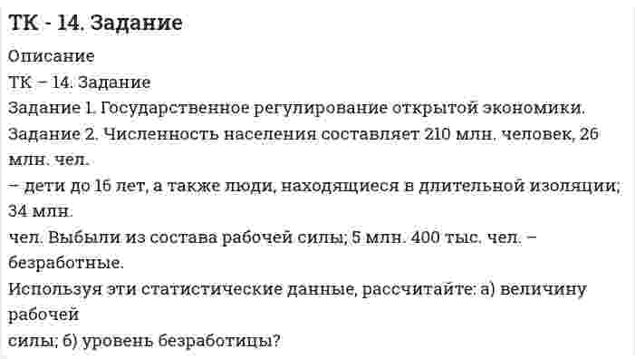 




Описание


Задание 1. Дайте определения понятиям «оформление документа», «резолюция», «документопоток» в соответствии с ГОСТ Р 7.0.8-2013 «Делопроизводство и архивное дело. Термины и определения».
Задание 2. Определите наименование и вид документа.
Текст 1
…
Я, Тихонов Ярослав Иванович, родился 10 августа 1972 года в г. Москва.
В 1979 году пошел в первый класс средней школы № 124 г. Москвы. После окончания девяти классов в 1986 году поступил в Юридический лицей г. Москвы, который окончил в 1988 году с медалью.
С 1989 года обучался в Московском государственном университете им. М.В. Ломоносова на юридическом факультете, который окончил в 1994 году и получил полнее высшее образование по специальности «Правоведение». Во время обучения в университете был старостой группы.
…
 
Текст 2
…
22.12.2017 № 197
Москва
 
О назначении комиссии
 
Во исполнение приказа директора общества с ограниченной ответственностью от 18 декабря 2013 г. № 88 о назначении комиссии и проведении инвентаризации материальных средств
ОБЯЗЫВАЮ:
1. Назначенному составу комиссии закончить проведение инвентаризации материальных средств до 24 января 2018 г.
2. Соблюдать следующий ежедневный распорядок работы комиссии: начало – 9.00; окончание – 18.00; перерыв – 13.00-14.00; выходные дни – суббота, воскресенье.
3. Председателю комиссии представить по окончании работы акт инвентаризации для утверждения.
 
Финансовый директор Волохов А.Н. Волохов
 
Текст 3
Уважаемый Евгений Вячеславович!
 
Благодарим Вас за предложение от 01 декабря о возможности прохождения стажировки на Вашем предприятии. Мы весьма заинтересованы в том, чтобы наши обучающиеся приобрели профессиональный опыт, но мы бы хотели получить более подробную информацию о видах деятельности, режиме работы, сроках. В связи с этим просим выслать программу стажировки и расписание.
Выражаем надежду на дальнейшее сотрудничество. Заранее благодарны Вам за ответ.
 
С уважением,
декан факультета менеджмента Петров Е.И. Петров
 
Задание 3. Перечислите реквизиты документа, указанные на представленном ниже фрагменте документа, найдите и исправьте ошибки в их оформлении.
 
Задание 4. Оформите проект справки с места работы, используя представленную ниже информацию:
Ф.И.О. работника – Розин Станислав Валерьевич
Должность работника – учитель физической культуры
Место работы – Средняя школа № 1111 Донецкого района г. Балашова
Директор организации – Б.И. Самойлов
Дата начала работы в организации – 12 ноября 2015 г.
Приказ о приеме на работу – № 132-к от 12.11.2015
Дата и номер документа (справки) – 27.01.2018 № 35
Цель выдачи справки – предоставление справки в районный комиссариат.
Задание 5. Оформите обложку дела «Протоколы заседаний, постановления аттестационных, квалификационных комиссий».



            
            
            Задание 1. Годовая потребность составляет 6000 единиц товара, цена одной единицы товара 150 рублей. На содержание товара на складе затрачивается 20% его стоимости в год. Стоимость доставки 750 рублей. Найти оптимальный размер заказа, минимизирующий издержки на транспортировку и содержание товара на складе. Определите периодичность поставки партии заказа.. 2Задание 1. Государственное регулирование открытой экономики. Задание 2. Численность населения составляет 210 млн. человек, 26 млн. чел. – дети до 16 лет, а также люди, находящиеся в длительной изоляции; 34 млн. чел. Выбыли из состава рабочей силы; 5 млн. 400 тыс. чел. – безработные. Используя эти статистические данные, рассчитайте: а) величину рабочей силы; б) уровень безработицы?Задание 1, Гражданское право 2Задание 1 (Гражданское право (4)) РОСДИСТАНТ)Задание 1 Графическим методом найти максимум и минимум функции на множестве, задаваемом системой ограничений: F = 3x1+2x2-16 2x1-x2-1>=0 x1-2x2+4>=0 x1-2x2-3<=0Задание 1. Густота транспортной системы РФ По формуле густоты транспортной системы рассчитать общую и по отдельным видам густоту транспортных путей сообщения страны. Сделать вывод об обеспеченности РФ транспортной сетью.Задание 1. Густота транспортной системы РФ По формуле густоты транспортной системы рассчитать общую и по отдельным видам густоту транспортных путей сообщения страны. Сделать вывод об обеспеченности РФ транспортной сетью.. 2Задание 1. Выполните АВС-анализ. Рассмотрите данные о продажах шоколада в магазине (табл. 8) за месяц подекадно. Проведите дифференциацию ассортимента, используя метод АВС-анализа и определите вклад каждой товарной позиции в итоговый результат деятельности магазина, сделайте вывод.Задание 1. Выполните прогноз банкротства Акмолинского райпо на основе следующих данных, используя двухфакторную модель Z-счета. Сделайте мотивированное профессиональное суждение о вероятности банкротства этой организации. Таблица 1 Показатели Акмолинского райпо, млн. руб.Задание 1. Выполните прогноз банкротства Акмолинского райпо на основе следующих данных, используя двухфакторную модель Z-счета. Сделайте мотивированное профессиональное суждение о вероятности банкротства этой организации. Таблица 1 Показатели Акмолинского райпо, млн. руб. Показатели На начало года На конец годаЗадание 1 Вы секретарь в Администрации города. Вам дано задание подготовить ПОСТАНОВЛЕНИЕ Администрации города следующего содержания: в целях оптимизации маршрутной сети городского пассажирского транспорта и в соответствии с Федеральным законом от 13.07.2015 № 220-ФЗЗадание 1. Вычислите значение выражения 9E16 – 9416. В ответе запишите вычисленное значение в десятичной системе счисления. Для выполнения задания 1 необходимо использовать следующие данные: В двоичной системе:Задание 1. Вы являетесь конкурсантом ежегодного внутреннего конкурса «Педагог-профессионал» начального звена и в номинации «Скорая помощь» оказались самым сильным участником, для звания «абсолютного победителя» необходимо продемонстрировать ваши знания, умения и навыки по предупреждению развития заболеваний ребенка.Задание 1. Вы являетесь работником бухгалтерии ЗАО «Колледжторг». Вам необходимо для перечисления в налоговые органы и государственные внебюджетные фонды произвести расчет суммы по НДФЛ, подлежащей уплате в бюджет за отчетный период, и суммы страховых взносов в ФОМС, ПФР, ФСС.