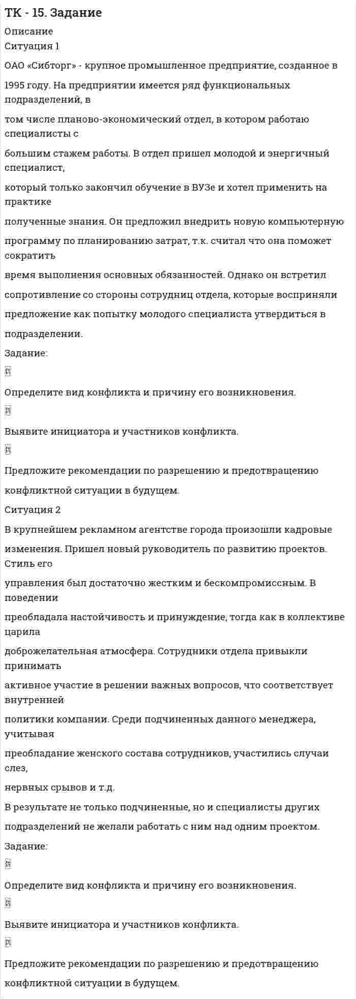 




Описание


Решение 1 вариант. ОЦЕНКА 80/100 баллов
Основы математического моделирования социально-экономических процессов Кейс 1 Витте
Задание в демо-файле.




Оглавление


Ситуация 1
Решить задачу линейного программирования графическим способом.
Ситуация 2
Решить задачу линейного программирования симплекс-методом
Ситуация 3
Решить транспортную задачу методом поиска решения в EXCEL
Имеется 4 склада и 3 завода. Каждый завод в состоянии реализовать определенное, известное нам количество товара. Каждый из складов имеет ограниченную вместимость. Задача состоит в том, чтобы рационально выбрать - с какого склада на какой завод нужно доставлять товар, чтобы минимизировать общие транспортные расходы.
В следующей таблице приведены стоимости перевозок единицы товара из определенного склада к определенному потребителю.
Например, число 7 в последней строке означает, что на перевозку единицы товара из склада №3 к заводу С тратится семь условных единиц денег. При этом 350+350+500=350+350+250+250=1200. Следовательно, потребности заводов равны запасам всех складов - это закрытая задача.




Список литературы


Основы математического моделирования социально-экономических процессов Кейс 1 Витте



            
            
            Ситуация 1 Нефтехимическое предприятие и обувная фабрика обратились в исполнительный орган государственной власти субъекта РФ с заявлением о выборе земельного участка для расширения производства. Представителей предприятий обязали пройти процедуру оценки воздействия на окружающую среду (ОВОС).Ситуация 1 ОАО «Сибторг» - крупное промышленное предприятие, созданное в 1995 году. На предприятии имеется ряд функциональных подразделений, в том числе планово-экономический отдел, в котором работаю специалисты с большим стажем работы. В отдел пришел молодой и энергичный специалист, который только закончил обучение в ВУЗе и хотел применить на практике полученные знанияСитуация 1 Определить верхнюю и нижнюю цену игры и, если возможно, то и седловую точку 1 3 7 9 -2 0 10 -3 8 -10 7 4 3 5 8 10 Ситуация 2 Найти оптимальные решения игроков в смешанных стратегиях:Ситуация 1. Покупатель передал в кассу нашей компании 7 000 рублей за партию бумаги. В кассе на момент сделки не было денег. Входящие сальдо по обоим счетам нулевые. Бухгалтер сделал такую проводку.Ситуация 1 Решить задачу линейного программирования графическим способом. Ситуация 2 Решить задачу линейного программирования симплекс-методомСитуация 1 Сорокин, осужденный за вандализм к одному году исправительных работ, еще до вынесения приговора покушался на изнасилование малолетней, а после вынесения приговора по ст. 214 УК РФ совершил разбойное нападение на Хохлова и его убийство ножом, признанным холодным оружием.Ситуация 1. Фермер желает застраховаться от возможного падения цен на зерно через три месяца и зафиксировать будущую цену продажи. Опишите механизм хеджирования и механизм формирования финансового результата хеджера, если в качестве инструмента хеджирования фермер выбрал форвардный контракт.Ситуационные задачи флавоноиды кумарины фармакогнозия ситуационный менеджментСитуационный подход в организации производства / Типы производства и их технико-экономические характеристикиСитуационный практикум на тему:«Применение стандарта ISO 9001/15».Ситуационный (теоретический) вопрос № 1 1. Методы оценки эффективности корпоративного управления Привести характеристики четырех основных методов оценки эффективности корпоративного управления.Ситуационный (теоретический) вопрос №1 Условия формирования и прекращения полномочий исполнительных органов. Функции и роль независимого директора. Выделить правила формирования и прекращения полномочий исполнительных органов. Указать функции и роль независимого директора.Ситуацию на рынке, при которой предложение меньше спроса, называют …