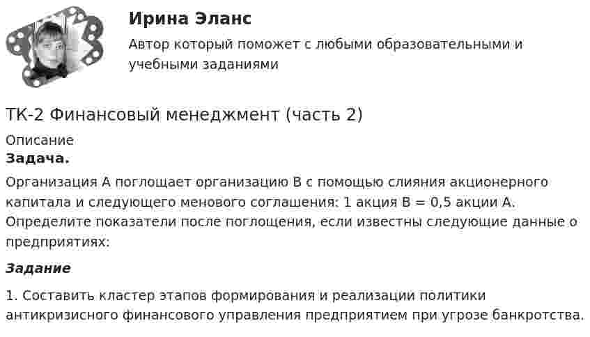      
          Описание
          	Задача.	Организация А поглощает организацию В с помощью слияния акционерного капитала и следующего менового соглашения: 1 акция В = 0,5 акции А. Определите показатели после поглощения, если известны следующие данные о предприятиях: Задание	1.                Составить кластер этапов формирования и реализации политики антикризисного финансового управления предприятием при угрозе банкротства.  
            
            
            тк 2 Налоги и налоговая система (Часть 1)ТК-2 Финансовый менеджмент (часть 2)ТК3 Анализ и прогнозирование банкротстваТК3 Анализ финансовой отчетностиТК - 3. Задание По итогам отчетного года Счетной палатой РФ было принято решение о проведении тематической проверки ОАО «Восток» в целях выявления характера и направлений использования предоставленных организации бюджетных средств. В ходе проведения проверкиТК - 3. Задание По итогам отчетного года Счетной палатой РФ было принято решение о проведении тематической проверки ОАО «Восток» в целях выявления характера и направлений использования предоставленных организации бюджетных средств. В ходе проведения проверки Счетной палатой РФ были выявлены нарушения финансовой дисциплины, наносящие государству прямой непосредственный ущерб и требующие безотлагательного пресечения.ТК - 3. Задание по теме.ТК-2 (3) Современный финансовый контроль и аудитТК – 25. Задание Перечислите все разновидности особого производства. Проведите отличие особого производства от других видов производств в гражданском процессе. Покажите роль и значение особого производства в повседневной жизни.ТК 2 Вариант 2.  Тема: Банковская система: её структура и уровни,  роль Центрального банкаТК 2 Вариант 3 Полномочия органов государственного финансового контроляТК-2.  Задание контрольной работыТК-2. Задание контрольной работы Модуль: БАНКОВСКАЯ ДЕЯТЕЛЬНОСТЬ Вариант 2 Тема: Банковская система: её структура и уровни, роль Центрального банкаТК - 2. Задание к теме 2.