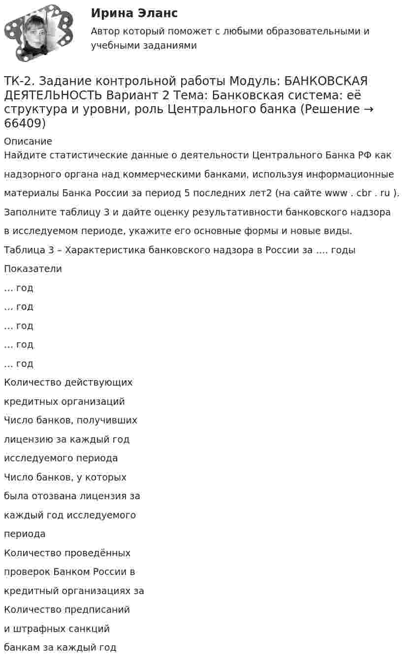      
            Описание
            Найдите статистические данные о деятельности Центрального Банка РФ какнадзорного органа над коммерческими банками, используя информационныематериалы Банка России за период 5 последних лет2 (на сайте www . cbr . ru ).Заполните таблицу 3 и дайте оценку результативности банковского надзорав исследуемом периоде, укажите его основные формы и новые виды.Таблица 3 – Характеристика банковского надзора в России за …. годыПоказатели… год… год… год… год… годКоличество действующихкредитных организацийЧисло банков, получившихлицензию за каждый годисследуемого периодаЧисло банков, у которыхбыла отозвана лицензия закаждый год исследуемогопериодаКоличество проведённыхпроверок Банком России вкредитный организациях заКоличество предписанийи штрафных санкцийбанкам за каждый год   
            
            
            ТК-2.  Задание контрольной работыТК-2. Задание контрольной работы Модуль: БАНКОВСКАЯ ДЕЯТЕЛЬНОСТЬ Вариант 2 Тема: Банковская система: её структура и уровни, роль Центрального банкаТК - 2. Задание к теме 2.ТК-2 Контрольная работа по теме 4 «Платёжный баланс и его роль в укреплении международных финансов» (задание)тк 2 Налоги и налоговая система (Часть 1)ТК-2 Финансовый менеджмент (часть 2)ТК3 Анализ и прогнозирование банкротстваТК-1 Финансовый менеджмент (часть 1)ТК-1 Финансовый менеджмент (часть 2)ТК – 20 Задание Ведомость остатков на начало отчетного периода: № п/п наименование Дт Кт 1 Уставный капитал 50 000,00 2 Основные средства 598 000,00 3 Амортизация основных средств 126 000,00ТК – 22. Задание Перечислите основные принципы валютного регулирования и валютного контроля за внешнеэкономической, внешнеторговой деятельностью субъектов предпринимательства.ТК-2 (3) Современный финансовый контроль и аудитТК – 25. Задание Перечислите все разновидности особого производства. Проведите отличие особого производства от других видов производств в гражданском процессе. Покажите роль и значение особого производства в повседневной жизни.ТК 2 Вариант 2.  Тема: Банковская система: её структура и уровни,  роль Центрального банка