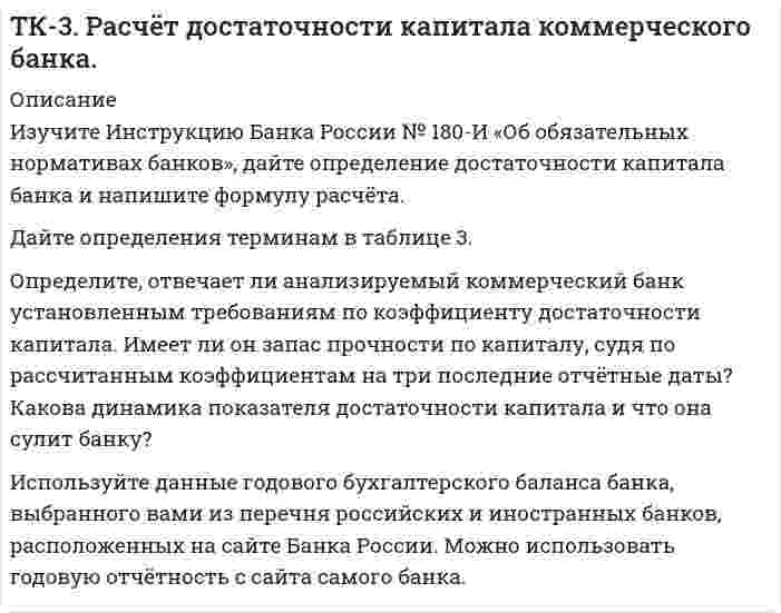 




Описание


Томский государственный университет систем управления и радиоэлектроники (ТУСУР). Управление персоналом - 2. Контрольная работа №1 . Вариант 38.
Для ТУСУР имеются и другие готовые работы. Пишем уникальные работы под заказ. Помогаем с прохождением онлайн-тестов. Пишите, пожалуйста, в личку (Евгений). Не нашли своей работы? Пройдите по ссылке «Новый заказ» и разместите заказ. Обязательно поможем.




Оглавление


Задание 1
Конфликтная ситуация: тип конфликта, его последствия и методы его разрешения.
Прочитайте описание конфликтной ситуации. Объясните, какого типа был конфликт, какие имел последствия и какими методами его следует разрешить.
Ситуация. В организации освободилась должность начальника одного из отделов. На нее претендуют два сотрудника, имеющих высокую квалификацию и солидный стаж работы на этом предприятии, - Иванов и Сидоров. Руководитель поручает секретарю вызвать того и другого на совещание, на котором должно быть принято решение. В назначенное время появляется только Иванов. Руководитель очень удивился и стал выяснять, в чем дело. Оказалось, что секретарь сообщил о вызове только Иванову и попросил того уведомить Сидорова. Иванов обещал передать, но сразу Сидорова не застал, а позже не смог этого сделать, так как ему самому пришлось срочно выехать в другую организацию. Руководитель послал секретаря за Сидоровым, но того на месте не оказалось, и совещание отложили на следующую неделю. Руководитель строго отчитал секретаря и велел ему лично известить второго претендента о времени встречи. Узнав от секретаря о случившемся, Сидоров решил, что его соперник намеренно не сообщил ему о совещании, и поделился этими соображениями с коллегами. Мнения сослуживцев разделились: кто-то согласился с Сидоровым, другие посчитали, что во всем виноват секретарь. А кто-то сообщил Иванову, что Сидоров настраивает сотрудников против него. И началось. Оба претендента «за глаза» обвиняли друг друга в клевете, вспоминали старые обиды, скрупулезно учитывали новые. К моменту решающего совещания, которое вновь было отложено, на сей раз из-за занятости руководителя, Иванов с Сидоровым производили впечатление давних врагов.
Задание 2
Действия руководителя для нормализации психологического климата в коллективе.
Прочитайте описание проблемной ситуации. Каким образом лучше действовать руководителю, чтобы нормализовать психологический климат в коллективе? Ответ аргументируйте.
Описание ситуации. В трудовой коллектив, в котором существует несогласие между двумя группами сотрудников по поводу внедрения нового стиля руководства, назначен новый руководитель «со стороны».
Варианты ответов.
1. Установить контакт со сторонниками нововведений. Вести работу по внедрению новшеств, действуя на несогласных силой своего примера и авторитета, а также примера других коллег.
2. Пытаться разубедить и привлечь на свою сторону приверженцев прежнего стиля работы, воздействовать на них аргументами во время дискуссий.
3. Выбрать наиболее авторитетных членов трудового коллектива, поручить им разобраться в сложившейся ситуации и предложить меры по ее нормализации, опираясь на поддержку администрации, профсоюза и др.
4. Изучить перспективы развития коллектива, поставить перед коллективом новые задачи совместной трудовой деятельности. Идти вперед, опираясь на лучшие достижения и трудовые традиции коллектива, не противопоставлять новое и старое.
Задание 3
Выбор тактики поведения руководителя при решении проблемной ситуации.
Прочитайте описание проблемной ситуации. Какой вариант поведения вы выберите? Ответ аргументируйте.
Описание ситуации. Вас назначили начальником отдела в новую крупную компанию, и не все сотрудники знают вас в лицо. До обеденного перерыва еще 2 часа. Вы идете по коридору и видите трех сотрудников отдела, которые о чем-то оживленно беседуют и не обращают на вас внимания. Возвращаясь назад через 20 минут, вы видите, что беседа продолжается.
Варианты ответов.
1. Вы остановитесь, дадите понять сотрудникам, что вы — новый руководитель. Между прочим, заметите, что их беседа затянулась и пора приниматься за работу.
2. Спросите, кто их непосредственный начальник, вызовите его в свой кабинет. Сделаете замечание начальнику по поводу долгих бесед его подчиненных.
3. Сначала поинтересуетесь, о чем идет разговор, затем представитесь и спросите, нет ли у них каких-либо претензий к руководству. После этого предложите пройти на свое рабочее место.
4. Прежде всего, представитесь, поинтересуетесь, как идут дела в отделе, как загружены работой, что мешает работать. Возьмете этих сотрудников на заметку и будете контролировать их поведение в дальнейшем.
Задание 4
Выявление преобладающего типа организационной культуры.
Исходные данные и постановка задачи.
Предложенные десять вопросов касаются разных сторон работы организации. По каждому опросу подчеркните тот вариант ответа (А, Б, В или Г), который, по вашему мнению, лучше всего описывает вашу организацию. Вы должны делать свой выбор на основании реального положения дел в организации, а не исходя из того, как должно быть или как хотелось бы вам. Если вам кажутся подходящими две формулировки, все равно выберите только одну, которая лучше описывает ситуацию в вашей организации. Заполнив тест, определите, какая организационная культура преобладает в вашей организации. Если вы не работаете, заполните тест на основании данных о хорошо знакомой вам организации, в которой работают ваши родственники или друзья.
1. Основное дело руководства — это:
A. Организация производства и поиск рынков сбыта;
Б. Направление работы и повышение эффективности;
B. Делегирование ответственности и координация работы подразделений;
Г. Инновации, решение проблем и налаживание сотрудничества между людьми.
2. Коммуникации в нашей организации в основном:
A. Формальные и безличные;
Б. Редкие, в письменной форме;
B. Личные;
Г. Частные и неформальные;
3. Контроль в основном основан:
A. На планах и формальных процедурах;
Б. На достижении целей, выработанных подчиненным вместе с руководителем;
B. На показателях сбыта продукции;
Г. На бухгалтерских системах, бюджетах и нормативах.
4. Мотивация чаще основана:
A. На чувстве принадлежности к команде и командных ценностях;
Б. На надежде на повышение;
B. На личных оценках;
Г. На повышении статуса.
5. Организационная структура в основном:
A. Неформальная;
Б. Централизованная, функциональная;
B. Децентрализованная и линейно-штабная;
Г. Функциональная, ориентированная на проблему.
6. Основные ценности:
A. Доминирование и подавление сопротивления;
Б. Рациональность и поддержание порядка;
B. Защита интересов членов организации;
Г. Достижение целей подразделения.
7. Люди работают в основном, чтобы:
A. Соответствовать представлениям о «правильном» поведении;
Б. Получать удовлетворение от работы;
B. Решать проблемы и вносить вклад в общее дело;
Г. Сохранять имеющиеся привилегии и завоевывать новые.
8. Отношения с другими организациями в основном строятся:
A. На взаимных интересах и общности;
Б. На сотрудничестве;
B. На конкуренции;
Г. На соглашениях и соблюдении буквы закона.
9. Власть в основном основана:
A. На компетентности, опыте и знаниях;
Б. На способности поддерживать дисциплину и порядок;
B. На должностной позиции;
Г. На способности и желании помогать другим людям.
10. Людей поощряют в основном:
A. За способность добиваться результата и побеждать;
Б. За следование правилам и процедурам;
B. За помощь другим людям;
Г. За вклад в достижение целей организации.



            
            
            Дайте определение понятию «внешний эффект», поясните, почему они не отражаются в рыночных ценах. Приведите примеры положительных и отрицательных внешних эффектов, основываясь на личном опытеДайте определения терминам в таблице 3. Определите, отвечает ли анализируемый коммерческий банк установленным требованиям по коэффициенту достаточности капитала. Имеет ли он запас прочности по капиталу, судя по рассчитанным коэффициентам на три последние отчётные даты? Какова динамика показателя достаточности капитала и что она сулит банку?Дайте оценку и объяснение следующему утверждению  «рост цен происходит не из-за того, что все становится дороже, а из-за того, что деньги становятся дешевле».Дайте понятие административно-правовой формы.  Назовите виды административно-правовых форм.Дайте развернутую письменную консультацию о порядке и способах принятия наследства по закону.  Дайте развернутый ответ с расчетами. 15 баллов.Дайте характеристику жирорастворимых витаминов. Опишите биологическую роль витаминов A и D.Давление Р монохроматического света ( 600 нм) на черную поверхность, расположенную перпендикулярно падающим лучам, равно 0,1 мкПа. Определить число N фотонов, падающих за время t =1 с на поверхность площадью S = 1 см2. Давление р света с длиной волны  = 40 нм, падающего нормально на черную поверхность, равно 2 нПа. Определить число N фотонов, падающих за время t = 10 с на площадь S = 1 мм2 этой поверхности.Давление света, производимое на зеркальную поверхность, P = 1 мПа. Определите концентрацию фотонов n0 вблизи поверхности, если длина волны падающего на поверхность света равна 0,6 мкм.Давление света, производимое на зеркальную поверхность, р = 5 мПа. Определить концентрацию n0 фотонов вблизи поверхности, если длина волны света, падающего на поверхность,  = 0,5 мкм.Давление света с длиной волны 400 нм, падающего нормально на черную поверхность, равно 2 нПа. Определить число фотонов, падающих за время t =10 с на площадь S = 1 мм2 этой поверхности. Давыдов, окончив вуз и получив диплом магистра филологии, решил устроиться на должность юрисконсульта. Работодатель отказал ему при приеме на данную должность. Правомерен ли отказ? Ответ обоснуйте.Дайте название науки, которая является методологической основой для юридической психологии как одной из отраслей психологии.