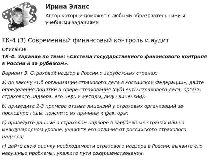      
          Описание
          ТК-4. Задание по теме: «Система государственного финансового контроля в России и за рубежом». Вариант 3. Страховой надзор в России и зарубежных странах: а) по закону «Об организации страхового дела в Российской Федерации», дайте определения понятий в сфере страхования (субъекты страхового дела, органы страхового надзора, его цель и методы, виды лицензий); б) приведите 2-3 примера отзыва лицензий у страховых организаций за последние годы, поясните их причины и факторы; в) приведите данные о страховом надзоре в зарубежных странах или на международном уровне, укажите его отличия от российского страхового надзора; г) дайте свою оценку необходимости страхового надзора в России; выявите его насущные проблемы, укажите пути совершенствования.  
            
            
            ТК-3 экономический анализТК-4 (3) Современный финансовый контроль и аудитТК-4 Контрольная работа по теме 7 «Международные валютно-кредитные и финансовые организации» (задание)тк 4 Налоги и налоговая система (Часть 1)ТК 4 Основы инвестиций	ТК-4. Расчёт лимита на совершение активных операций банка на примере ПАО «„Ак Барс“ Банк» ТК- 4.  Расчёт рентабельности коммерческого банка.ТК - 3. Задание По итогам отчетного года Счетной палатой РФ было принято решение о проведении тематической проверки ОАО «Восток» в целях выявления характера и направлений использования предоставленных организации бюджетных средств. В ходе проведения проверки Счетной палатой РФ были выявлены нарушения финансовой дисциплины, наносящие государству прямой непосредственный ущерб и требующие безотлагательного пресечения.ТК - 3. Задание по теме.ТК 3 Основы аудитаТК – 3. Практическое задание к теме 3   «Налоговое законодательство. Права и обязанности налогоплательщиков и налоговых органов» ТК-3.  Расчёт достаточности капитала коммерческого банка.ТК-3. Расчёт достаточности капитала коммерческого банка. Изучите Инструкцию Банка России № 180-И «Об обязательных нормативах банков», дайте определение достаточности капитала банка и напишите формулу расчёта.ТК-3; ТК-9; ТК-18; ТК-23 