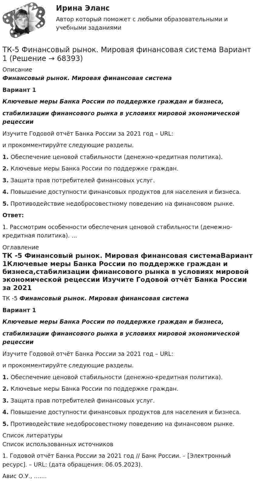      
            Описание
             Финансовый рынок. Мировая финансовая системаВариант 1Ключевые меры Банка России по поддержке граждан и бизнеса,стабилизации финансового рынка в условиях мировой экономической рецессии 	Изучите Годовой отчёт Банка России за 2021 год – URL:  	и прокомментируйте следующие разделы. 1. Обеспечение ценовой стабильности (денежно-кредитная политика).2. Ключевые меры Банка России по поддержке граждан.3. Защита прав потребителей финансовых услуг.4. Повышение доступности финансовых продуктов для населения и бизнеса.5. Противодействие недобросовестному поведению на финансовом рынке.Ответ:1. Рассмотрим особенности  обеспечения ценовой стабильности (денежно-кредитная политика). ... 
            Оглавление
            ТК -5 	Финансовый рынок. Мировая финансовая системаВариант 1Ключевые меры Банка России по поддержке граждан и бизнеса,стабилизации финансового рынка в условиях мировой экономической рецессии 	Изучите Годовой отчёт Банка России за 2021 год – URL:  	и прокомментируйте следующие разделы. 1. Обеспечение ценовой стабильности (денежно-кредитная политика).2. Ключевые меры Банка России по поддержке граждан.3. Защита прав потребителей финансовых услуг.4. Повышение доступности финансовых продуктов для населения и бизнеса.5. Противодействие недобросовестному поведению на финансовом рынке. 
            Список литературы
            	Список использованных источников	1.               Годовой отчёт Банка России за 2021 год // Банк России. – [Электронный ресурс]. – URL:  (дата обращения: 06.05.2023).Авис О.У., ....... 
            
            
            ТК 5 Основы аудитаТК-5 Финансовый рынок. Мировая финансовая система Вариант 1ТК-6 задание 100% Комплексный экономический анализ хозяйственной деятельностиТК – 6. Задание Задача 1. Для лица в возрасте 43 лет рассчитайте: а) вероятность прожить еще год; б) вероятность умереть в течение предстоящего года жизни; в) вероятность прожить еще два года;ТК - 6. Задание К ТЕМЕ 5 Комплексный экономический анализ хозяйственной деятельностиТК 6 Основы инвестицийТК - 6 Современные технологии и инструменты банковского кредитованияТК-4 Тема: БАНКОВСКАЯ ДЕЯТЕЛЬНОСТЬ  Вариант 2ТК4 Финансовый менеджмент (часть 1)ТК5 Анализ финансовой отчетностиТК - 5 Задание Ведомость остатков на начало отчетного периода: № п/п наименование Дт Кт 1 Расходы на продажу 293 024,74 2 Товары 3 805 285,97 3 Торговая наценка 780083,62ТК-5 Задание Заполните таблицу, позволяющую раскрыть эволюцию институциональной теории и ее структуру. Таблица 1 Параметры Неоклассическая теория Старый институционализм Новый институционализмТК – 5. Задание Заполните таблицу, указав особенности каждого направления экономической теории. Таблица 1 Параметры Неоклассика Традиционный институционализм НеоинституционализмТК – 5. Задание Заполните таблицу, указав особенности каждого направления экономической теории. Таблица 1 Параметры Неоклассика Традиционный институционализм Неоинституционализм Новый институционализм