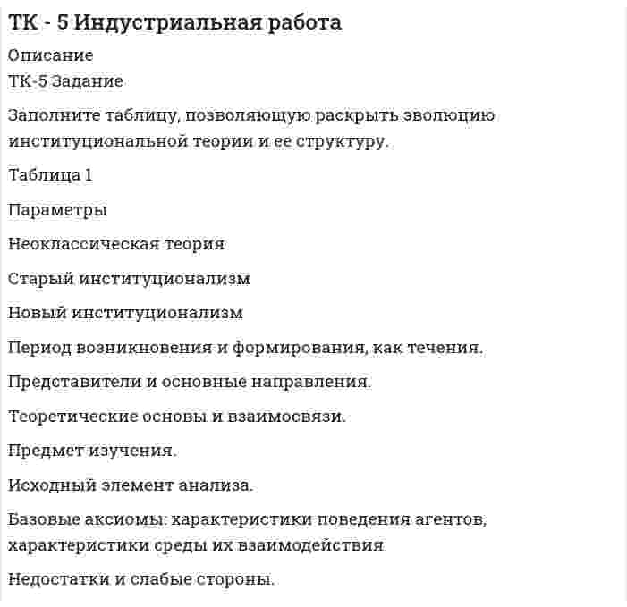




Описание

ТК – 7 Задание
Ведомость остатков на начало отчетного периода:
№
п/п наименование Дт Кт
1 Уставный капитал 100 000,00
2 Резервный капитал 45 000
3 Добавочный капитал
4 Нераспределенная прибыль 277 988,17
За отчетный период осуществлены следующие операции:
1. Организации принадлежит 1000 акций открытого акционерного общества. В 200_ г. собрание акционеров решило выплатить дивиденды за прошлый год в размере 50 руб. на одну акцию. Дивиденды были выплачены деньгами.
2. Отражено уменьшение резервного капитала вследствие:
- списания убытков – 18000 руб.;
Задание:
1. отразите операции на счетах бухгалтерского учета;
2. определите остатки на конец отчетного периода;
3. заполните 3 раздел пассива баланса.


            
            
            ТК - 5 Задание Ведомость остатков на начало отчетного периода: № п/п наименование Дт Кт 1 Расходы на продажу 293 024,74 2 Товары 3 805 285,97 3 Торговая наценка 780083,62ТК-5 Задание Заполните таблицу, позволяющую раскрыть эволюцию институциональной теории и ее структуру. Таблица 1 Параметры Неоклассическая теория Старый институционализм Новый институционализмТК – 5. Задание Заполните таблицу, указав особенности каждого направления экономической теории. Таблица 1 Параметры Неоклассика Традиционный институционализм НеоинституционализмТК – 5. Задание Заполните таблицу, указав особенности каждого направления экономической теории. Таблица 1 Параметры Неоклассика Традиционный институционализм Неоинституционализм Новый институционализмТК - 5. Задание по темеТК 5 Основы аудитаТК-5 Финансовый рынок. Мировая финансовая система Вариант 1ТК-4 Контрольная работа по теме 7 «Международные валютно-кредитные и финансовые организации» (задание)тк 4 Налоги и налоговая система (Часть 1)ТК 4 Основы инвестиций	ТК-4. Расчёт лимита на совершение активных операций банка на примере ПАО «„Ак Барс“ Банк» ТК- 4.  Расчёт рентабельности коммерческого банка.ТК-4 Тема: БАНКОВСКАЯ ДЕЯТЕЛЬНОСТЬ  Вариант 2ТК4 Финансовый менеджмент (часть 1)