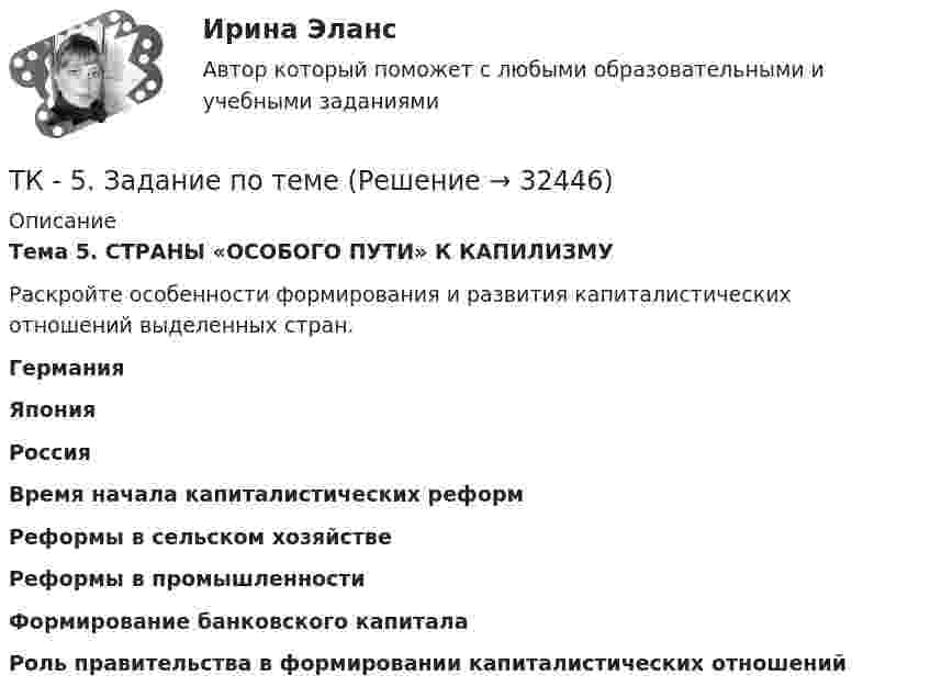     
          Описание
           Тема 5. СТРАНЫ «ОСОБОГО ПУТИ» К КАПИЛИЗМУ 	Раскройте особенности формирования и развития капиталистических отношений выделенных стран.    Германия  Япония Россия Время начала капиталистических реформ       Реформы в сельском хозяйстве       Реформы в промышленности       Формирование банковского капитала       Роль правительства в формировании капиталистических отношений         
            
            
            ТК – 5. Задание Заполните таблицу, указав особенности каждого направления экономической теории. Таблица 1 Параметры Неоклассика Традиционный институционализм Неоинституционализм Новый институционализмТК - 5. Задание по темеТК 5 Основы аудитаТК-5 Финансовый рынок. Мировая финансовая система Вариант 1ТК-6 задание 100% Комплексный экономический анализ хозяйственной деятельностиТК – 6. Задание Задача 1. Для лица в возрасте 43 лет рассчитайте: а) вероятность прожить еще год; б) вероятность умереть в течение предстоящего года жизни; в) вероятность прожить еще два года;ТК - 6. Задание К ТЕМЕ 5 Комплексный экономический анализ хозяйственной деятельности	ТК-4. Расчёт лимита на совершение активных операций банка на примере ПАО «„Ак Барс“ Банк» ТК- 4.  Расчёт рентабельности коммерческого банка.ТК-4 Тема: БАНКОВСКАЯ ДЕЯТЕЛЬНОСТЬ  Вариант 2ТК4 Финансовый менеджмент (часть 1)ТК5 Анализ финансовой отчетностиТК - 5 Задание Ведомость остатков на начало отчетного периода: № п/п наименование Дт Кт 1 Расходы на продажу 293 024,74 2 Товары 3 805 285,97 3 Торговая наценка 780083,62ТК-5 Задание Заполните таблицу, позволяющую раскрыть эволюцию институциональной теории и ее структуру. Таблица 1 Параметры Неоклассическая теория Старый институционализм Новый институционализм