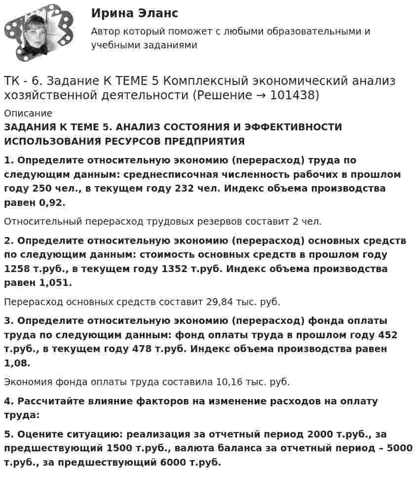      
            Описание
             ЗАДАНИЯ К ТЕМЕ 5. АНАЛИЗ СОСТОЯНИЯ И ЭФФЕКТИВНОСТИ ИСПОЛЬЗОВАНИЯ РЕСУРСОВ ПРЕДПРИЯТИЯ 1.  Определите относительную экономию (перерасход) труда по следующим данным: среднесписочная численность рабочих в прошлом году 250 чел., в текущем году 232 чел. Индекс объема производства равен 0,92.	Относительный перерасход трудовых резервов составит 2 чел.2. Определите относительную экономию (перерасход) основных средств по следующим данным: стоимость основных средств в прошлом году 1258 т.руб., в текущем году 1352 т.руб. Индекс объема производства равен 1,051.	Перерасход основных средств составит 29,84 тыс. руб.3. Определите относительную экономию (перерасход) фонда оплаты труда по следующим данным: фонд оплаты труда в прошлом году 452 т.руб., в текущем году 478 т.руб. Индекс объема производства равен 1,08.	Экономия фонда оплаты труда составила 10,16 тыс. руб.4. Рассчитайте влияние факторов на изменение расходов на оплату труда:5. Оцените ситуацию: реализация за отчетный период 2000 т.руб., за предшествующий 1500 т.руб., валюта баланса за отчетный период – 5000 т.руб., за предшествующий 6000 т.руб.    
            
            
            ТК – 6. Задание Задача 1. Для лица в возрасте 43 лет рассчитайте: а) вероятность прожить еще год; б) вероятность умереть в течение предстоящего года жизни; в) вероятность прожить еще два года;ТК - 6. Задание К ТЕМЕ 5 Комплексный экономический анализ хозяйственной деятельностиТК 6 Основы инвестицийТК - 6 Современные технологии и инструменты банковского кредитованияТК6 Финансовый менеджмент (часть 1)ТК7 Анализ финансовой отчетностиТК-7 ЗаданиеТК - 5 Задание Ведомость остатков на начало отчетного периода: № п/п наименование Дт Кт 1 Расходы на продажу 293 024,74 2 Товары 3 805 285,97 3 Торговая наценка 780083,62ТК-5 Задание Заполните таблицу, позволяющую раскрыть эволюцию институциональной теории и ее структуру. Таблица 1 Параметры Неоклассическая теория Старый институционализм Новый институционализмТК – 5. Задание Заполните таблицу, указав особенности каждого направления экономической теории. Таблица 1 Параметры Неоклассика Традиционный институционализм НеоинституционализмТК – 5. Задание Заполните таблицу, указав особенности каждого направления экономической теории. Таблица 1 Параметры Неоклассика Традиционный институционализм Неоинституционализм Новый институционализмТК - 5. Задание по темеТК 5 Основы аудитаТК-5 Финансовый рынок. Мировая финансовая система Вариант 1