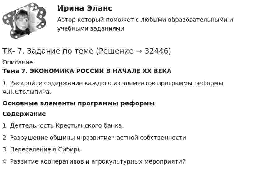      
          Описание
          Тема 7. ЭКОНОМИКА РОССИИ В НАЧАЛЕ XX ВЕКА 1.    Раскройте содержание каждого из элементов программы реформы А.П.Столыпина.   Основные элементы программы реформы Содержание   1. Деятельность Крестьянского банка.     2. Разрушение общины и развитие частной собственности    3. Переселение в Сибирь    4. Развитие кооперативов и агрокультурных мероприятий     
            
            
            ТК – 7. Задание  Задача 1. В хозяйстве граждан имеется 30 голов крупного рогатого скота в возрасте от 1 до 2 лет. По статистическим даннымТК- 7. Задание по темеТК7 Основы аудитаТК 7 Финансовый менеджмент (часть 1)ТК – 8. Задание. 1. Оптимальное поведение потребителя и оптимальное поведение производителя. Цели и критерии их достижения. 2. Заполнить пропуски в таблице, где Q - объём производства фирмы,ТК - 8. Задание Бюджетная система и бюджетный процессТК - 8 Задание Ведомость остатков на начало отчетного периода: № п/п наименование Дт Кт 1 Расчеты с поставщиками и подрядчиками 850 000,00 За отчетный период осуществлены следующие операции:ТК - 6. Задание К ТЕМЕ 5 Комплексный экономический анализ хозяйственной деятельностиТК 6 Основы инвестицийТК - 6 Современные технологии и инструменты банковского кредитованияТК6 Финансовый менеджмент (часть 1)ТК7 Анализ финансовой отчетностиТК-7 ЗаданиеТК – 7. Задание
