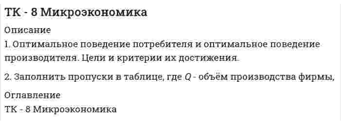 




Описание

ТюмГУ Экологическое право Вариант 3 контрольная

Вариант 3.(фамилия М- Р)
1. Основания и порядок возникновения права недропользования.
2. Сходство и различия государственной экологической экспертизы и государственной экспертизы проектной документации.
3. Решите задачу. Государственным инспектором в области охраны окружающей среды был задержан водитель швейной фабрики Жирнов во время выгрузки им из автомобиля бытового мусора в лесоохраной зоне. По факту правонарушения был составлен акт. Как выяснилось, о сбросах промышленного и бытового мусора в неустановленных местах знали директор фабрики Иванов и главный технолог Петров.
Поясните, кто из названных лиц и к какой ответственности может быть привлечен в связи с совершением данного правонарушения? За чей счет будет произведена очистка территории от мусора ?




Список литературы

1. Конституция Российской Федерации (принята на всенародном голосовании 12 декабря 1993 г.) // Собрание законодательства Российской Федерации от 26 января 2009 г. - № 4, ст. 445.
2. Лесной кодекс Российской Федерации от 04.12.2006 № 200-ФЗ (ред. от 28.07.2012) // СПС КонсультантПлюс
3. Кодекс Российской Федерации об административных правонарушениях от 30 декабря 2001 г. № 195-ФЗ (ред. от 07.05.2013) // СПС КонсультантПлюс
4. Градостроительный кодекс Российской Федерации от 29.12.2004 № 190-ФЗ (ред. от 05.04.2013) // СПС КонсультантПлюс
5. Гражданский кодекс Российской Федерации (часть вторая)» от 26.01.1996 № 14-ФЗ (ред. от 14.06.2012) // СПС КонсультантПлюс
6. Федеральный закон от 23.11.1995 № 174-ФЗ (ред. от 07.05.2013) «Об экологической экспертизе» // СПС КонсультантПлюс
7. Федеральный закон от 10.01.2002 № 7-ФЗ (ред. от 25.06.2012) «Об охране окружающей среды» // СПС КонсультантПлюс
8. Закон РФ от 21.02.1992 № 2395-1 (ред. от 30.12.2012) «О недрах» // СПС КонсультантПлюс
9. Определение Конституционного Суда РФ от 30.09.2010 № 1421-О-О «Об отказе в принятии к рассмотрению жалобы граждан Кулаковой Натальи Анатольевны и Лисицыной Наталии Александровны на нарушение их конституционных прав статьей 11 Федерального закона «Об экологической экспертизе» // СПС КонсультантПлюс
10. Постановление Правительства РФ от 8 мая 2007 г. № 273 «Об исчислении размера вреда, причиненного лесам вследствие нарушения лесного законодательства» // СПС КонсультантПлюс
11. Постановление ВС РФ от 15.07.1992 № 3314-1 (ред. от 21.11.2011) «О порядке введения в действие Положения о порядке лицензирования пользования недрами» // СПС КонсультантПлюс
12. Постановление Пленума Верховного Суда РФ от 18.10.2012 № 21 «О применении судами законодательства об ответственности за нарушения в области охраны окружающей среды и природопользования» // СПС КонсультантПлюс
13. Боголюбов С. Экологическое право. - М.: Юрайт, 2013. - 432 с.
14. Гизатулин Р.Р. Государственна


            
            
            1. Определить тип и решить дифференциальное уравнение: y` = (2y + 1) tgx. 2. Определить тип и решить дифференциальное уравнение: (x – y) ydx – x2dy = 0. 3. Определить тип и решить дифференциальное уравнение: (sin2x – 2 cos(x + y)) dx – 2 cos(x + y) dy = 0.1. Оптимальное поведение потребителя и оптимальное поведение производителя. Цели и критерии их достижения. 2. Заполнить пропуски в таблице, где Q - объём производства фирмы,1. Организационно-экономическая характеристика предприятия ОАО «Сургутнефтегаз» 3 2. Финансовый анализ состояния предприятия ОАО «Сургутнефтегаз» 4 2.1. Анализ динамики показателей финансового состояния предприятия 41. Организационно-экономическая характеристика предприятия ОАО «Сургутнефтегаз» 3 2. Финансовый анализ состояния предприятия ОАО «Сургутнефтегаз» 4 2.1. Анализ динамики показателей финансового состояния предприятия 4. 21. Организационные и методические вопросы наблюдений деловой активности в торговле 1.1 Методологические вопросы обследования деловой активности в торговле 1.2 Обследование деловой активности в розничной торговле1. Основания и порядок возникновения права недропользования. 2. Сходство и различия государственной экологической экспертизы и государственной экспертизы проектной документации. 3. Решите задачу. Государственным инспектором в области охраны окружающей среды был задержан водитель швейной фабрики Жирнов во время выгрузки им из автомобиля бытового мусора в лесоохраной зоне. По факту правонарушения был составлен акт. Как выяснилось, о сбросах промышленного и бытового мусора в неустановленных местах знали директор фабрики Иванов и главный технолог Петров.1. Основные документы и принципы расследования причин аварий на опасных производственных объектах 2. Учет и анализ аварий на опасном производственном объекте 3. Какие сроки установлены Трудовым кодексом Российской Федерации для проведения расследования несчастного случая с работником в результате аварии на опасном производственном объекте? Основные принципы расследования несчастного случая1. Определить, какие из перечисленных расходов являются расходами от обычных видов деятельности, от прочих видов деятельности организации либо не могут быть признаны расходами организации.1.Определить наличие или отсутствие седловой точки. 2. Графическим способом выявить активные стратегии. Результаты расчетов представить в табличном виде.1. Определить объем статей затрат в сметной стоимости строительномонтажных работ, равной 12,5 млн. руб., если накладные расходы составляют 14% стоимости прямых затрат, а основная заработная плата 2130 тыс. руб.1. Определить относительную величину планового задания по выпуску продукции (с точностью до 0,1 %), если план выполнен на 104%, а прирост выпуска продукции по сравнению с прошлым годом составил 7%. 2. Найти модуи медиану для следующих1. Определить, при каком варианте финансирования сложившаяся структура источников капитала сохранится. Какова будет при этом средневзвешенная стоимость капитала? 31. Определить размер сверхплановой прибыли строительной организации по следующим данным: - договорная стоимость выполненных строительно-монтажных работ – 44,09 млн. руб.; - плановая себестоимость – 36,95 млн. руб.;1 Определить с помощью затратного подхода стоимость дачи. Площадь дома – 115 м2 . Стоимость 1 м2 здания – 12000 рублей. Площадь гаража – 60 м2. Стоимость 1 м2 гаража – 7800 рублей. Стоимость всех других сооружений на даче – 28000 рублей.