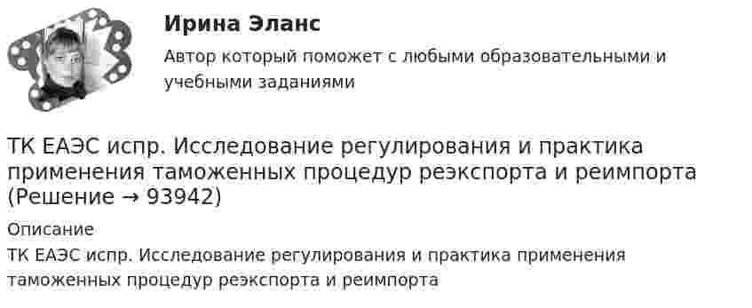      
            Описание
            ТК ЕАЭС испр. Исследование регулирования и практика применения таможенных процедур реэкспорта и реимпорта   
            
            
            ТК Вариант 2 Найдите статистические данные о деятельности Центрального Банка РФ как надзорного органа над коммерческими банками, используяТК ЕАЭС испр. Исследование регулирования и практика применения таможенных процедур реэкспорта и реимпортаТ-клеточная цитотоксичность, роль в развитии иммунопатологии [Ответы]ТКМ2 Практическое задание 1ТМ и ЭК ПК Задание к теме 1Товар-имитатор довольно часто позиционируют на рынке по показателям качества и …Товарная информация. Синергия. Ответы на ИТОГОВЫЙ ТЕСТ. На отлично!ТК-9, Аудит, 4 курс, СИБУПКТК - 9. Выполнение письменного задания (презентация компании) Используйте интернет чтобы найти информацию о местной или международной компании. Выберите наиболее интересную информацию и сделайте презентацию компании по плану. Объем презентации – 200 – 250 слов. Образец презентации компании вы можете прочитать в материалах Темы 2 (Pizza Hut).ТК – 9. Задание 1. Развитие отечественной политической экономии. Классическая политэкономия стала проникать в Россию во второй половине XVIII в. Ее официальное признание и преподавание в университетах начались, так же как и в Западной Европе, с XIX в. В то же время по своему экономическому и политическому развитию Россия отставала от Запада.ТК- 9 Задание За отчетный период осуществлены следующие операции: 1. Выручка от их реализации составила 531 000 руб. (в том числе НДС 18% - ? руб.). Расходы составили 420 000 руб., из них: - прямые - 320 000 руб.; - общепроизводственные - 60 000 руб.;ТК 9 Основы аудитаТК 9 Основы инвестицийТкань покрывающая поверхность тела и стенки внутренних полостей, а также выстилающая слизистые оболочки полых внутренних органов, называется ворсинчатой