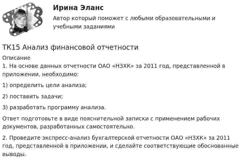      
          Описание
          	1. На основе данных отчетности ОАО «НЗХК» за 2011 год, представленной в приложении, необходимо:	1) определить цели анализа;	2) поставить задачи;	3) разработать программу анализа.	Ответ подготовьте в виде пояснительной записки с применением рабочих документов, разработанных самостоятельно. 	2. Проведите экспресс-анализ бухгалтерской отчетности ОАО «НЗХК» за 2011 год, представленной в приложении, и сделайте соответствующие обоснованные выводы.  
            
            
            ТК-14 Экономический анализТК15 Анализ финансовой отчетностиТК – 16 Задание По состоянию на отчетную дату имеется остатки денег на счете: - 50 «Касса» - 18 000 руб.; - 51 «Расчетные счета» - 1 200 000 руб.;ТК – 16 Итоговое контрольное задание по темам Раздела II «Основные проблемы философии».ТК – 16. Итоговое контрольное задание по темам Раздела II «Основные проблемы философии».ТК-16. СтатистикаТК-16 Экономический анализТК-12 Экономический анализТК13 Анализ финансовой отчетностиТК-13 Бюджетная система и бюджетный процессТК – 13 Задание За отчетный период осуществлены следующие операции: По данным бухгалтерского учета, прибыль от продаж за отчетный период составила 800 000 руб. Налог на прибыль исчисляется кассовым методом.ТК – 14 ЗаданиеТК-14 ЗаданиеТК – 14. Задание